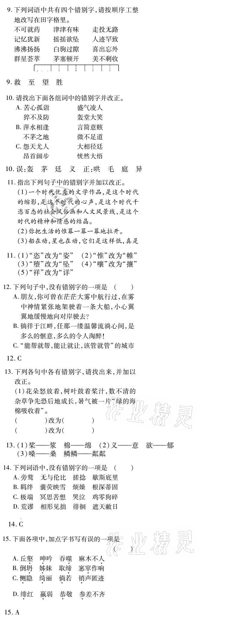 2021年金象教育U计划学期系统复习七年级语文人教版 参考答案第14页