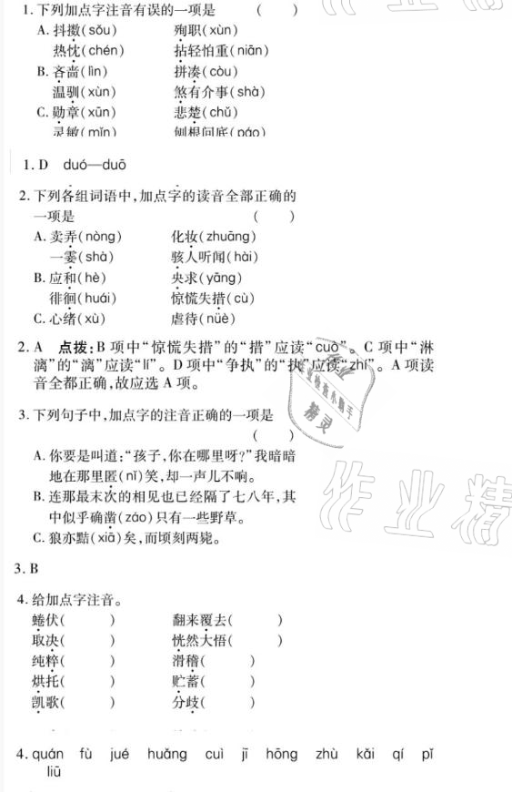 2021年金象教育U计划学期系统复习七年级语文人教版 参考答案第12页