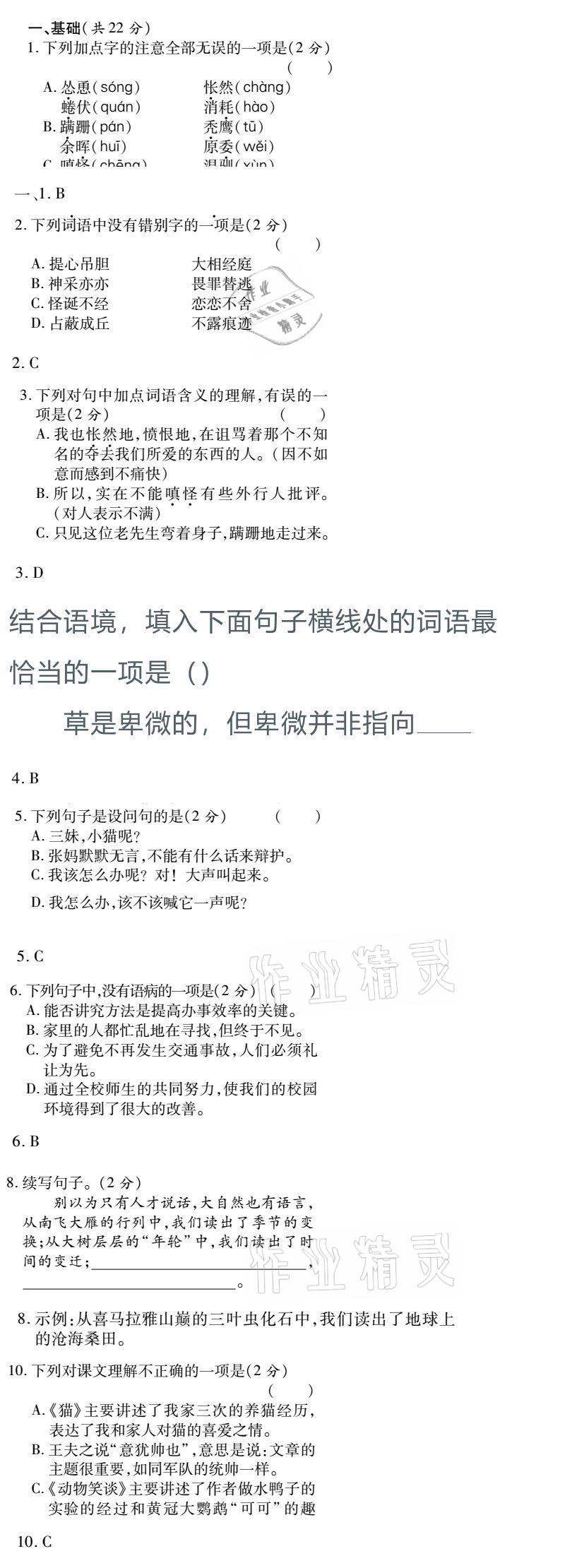 2021年金象教育U计划学期系统复习七年级语文人教版 参考答案第8页