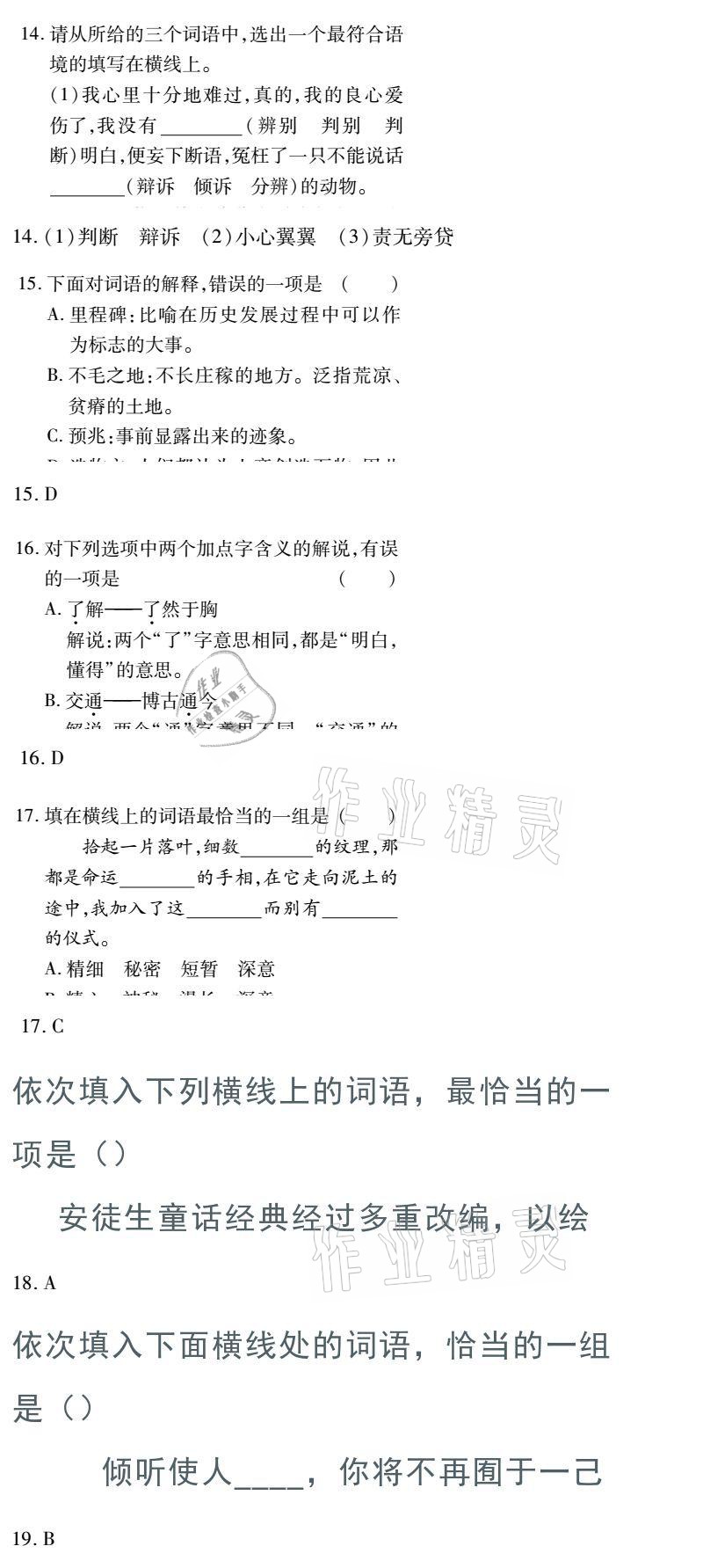 2021年金象教育U计划学期系统复习七年级语文人教版 参考答案第18页