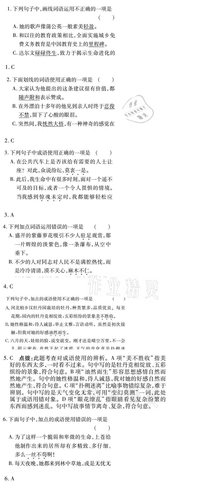 2021年金象教育U计划学期系统复习七年级语文人教版 参考答案第16页