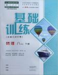 2021年基礎(chǔ)訓(xùn)練八年級(jí)物理下冊(cè)人教版大象出版社