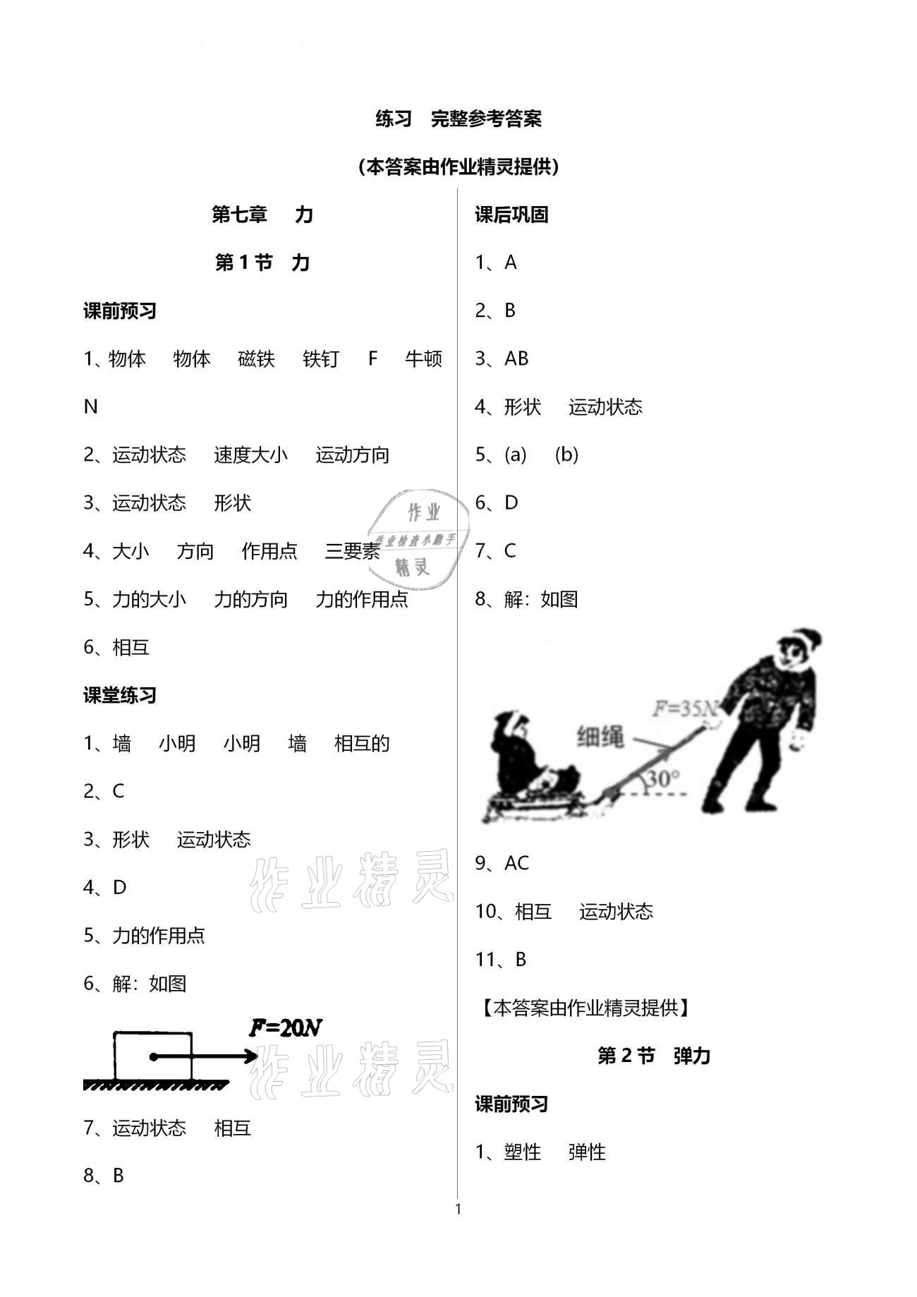 2021年基础训练八年级物理下册人教版大象出版社 参考答案第1页