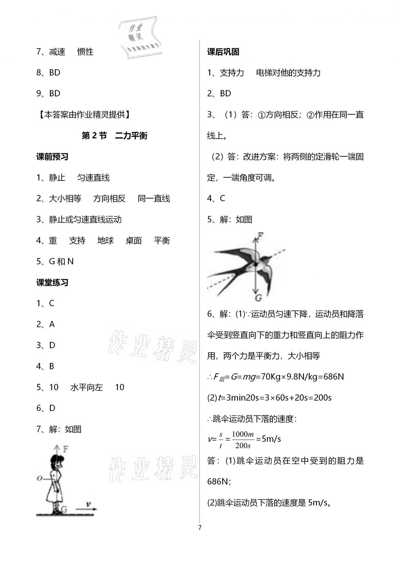 2021年基礎(chǔ)訓(xùn)練八年級物理下冊人教版大象出版社 參考答案第7頁