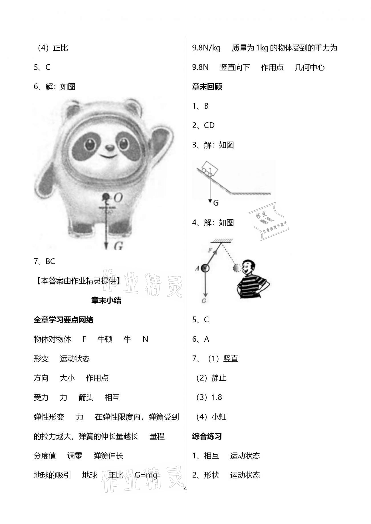 2021年基礎訓練八年級物理下冊人教版大象出版社 參考答案第4頁