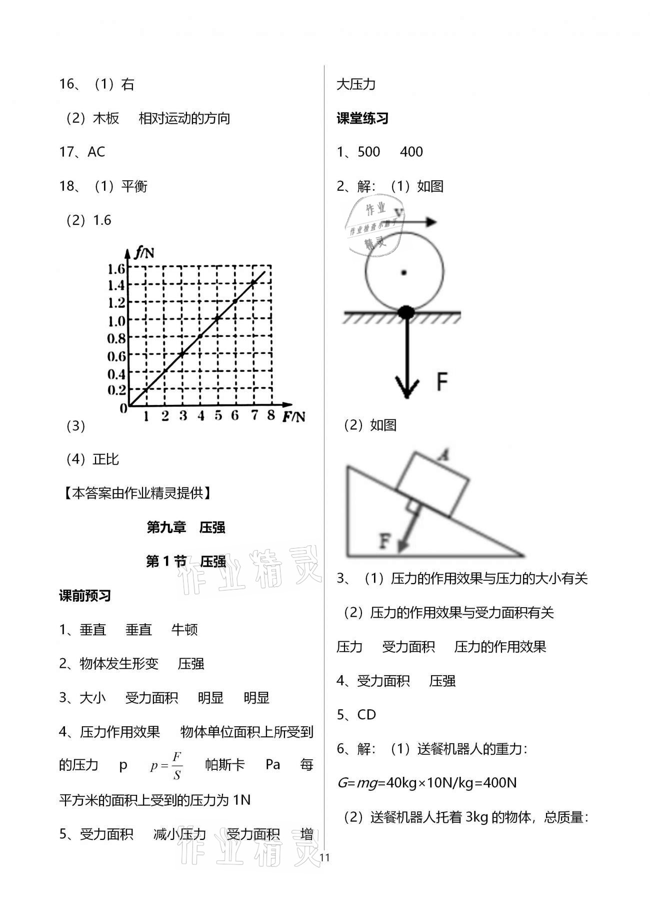 2021年基礎(chǔ)訓(xùn)練八年級(jí)物理下冊(cè)人教版大象出版社 參考答案第11頁(yè)