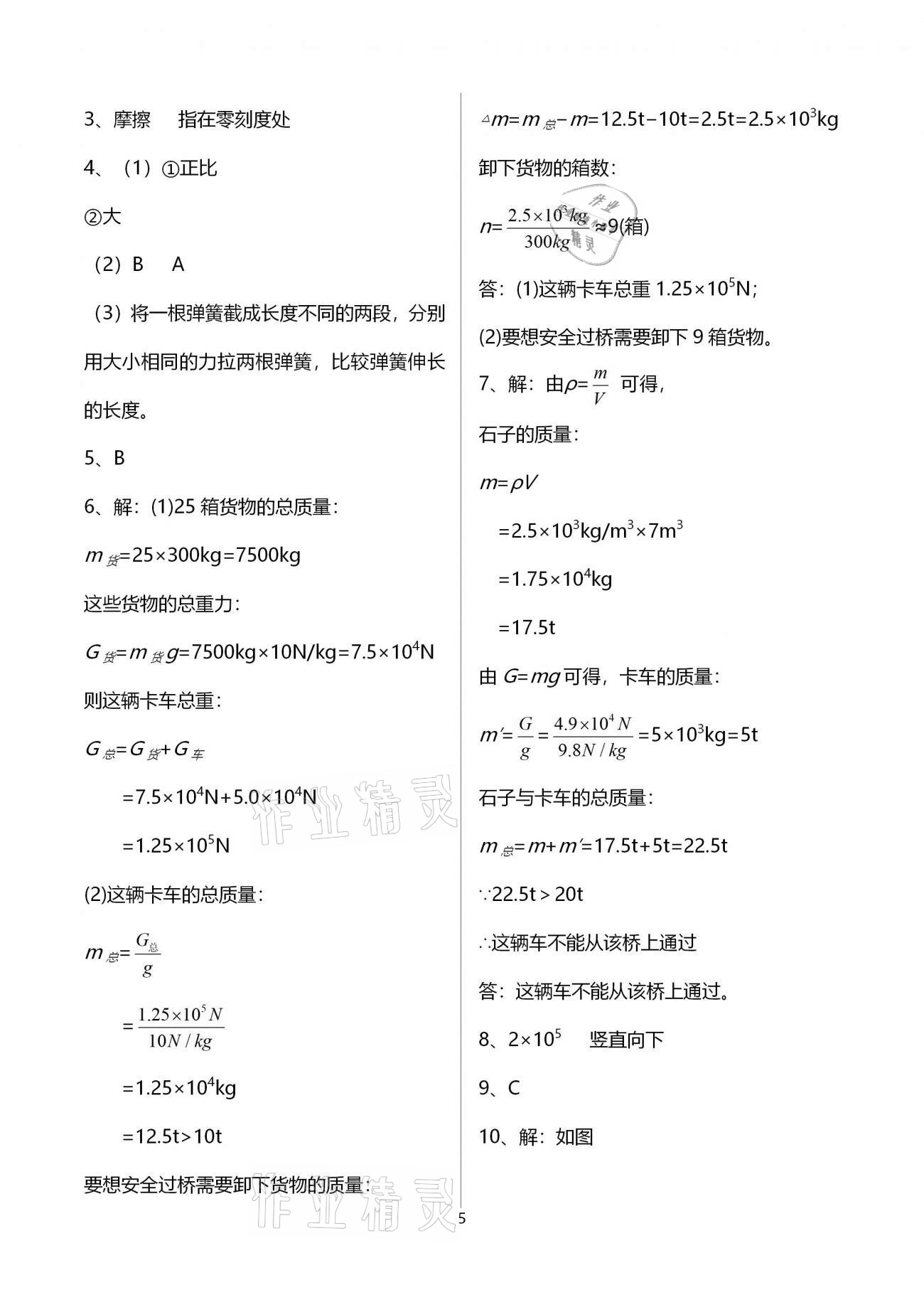 2021年基礎訓練八年級物理下冊人教版大象出版社 參考答案第5頁