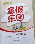 2021年世超金典寒假樂(lè)園六年級(jí)英語(yǔ)科普版