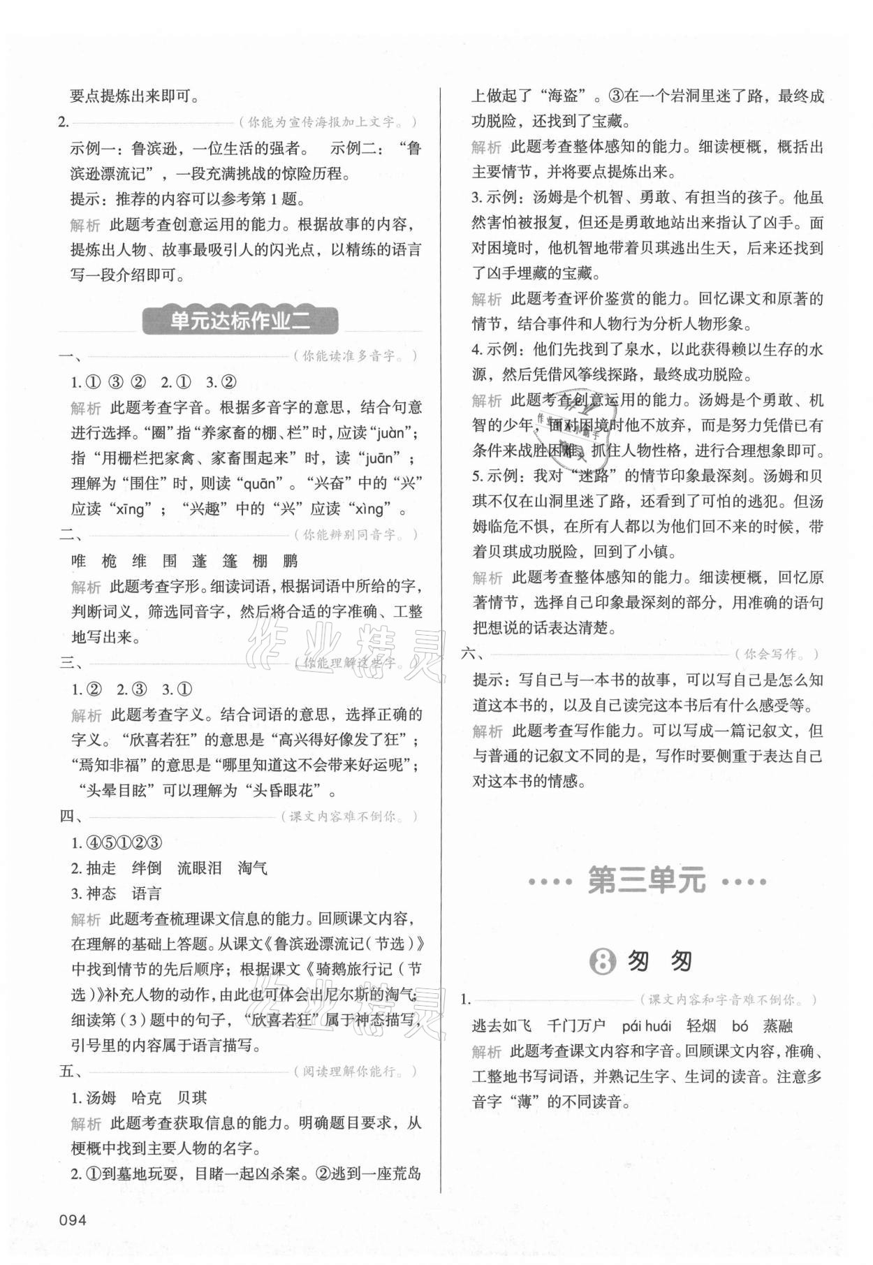 2021年我愛寫作業(yè)六年級語文下冊人教版江西專版 參考答案第9頁