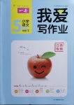 2021年我愛寫作業五年級語文下冊人教版江西專版