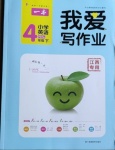 2021年我愛寫作業四年級英語下冊人教PEP版江西專版