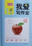 2021年我愛寫作業(yè)一年級語文下冊人教版江西專版