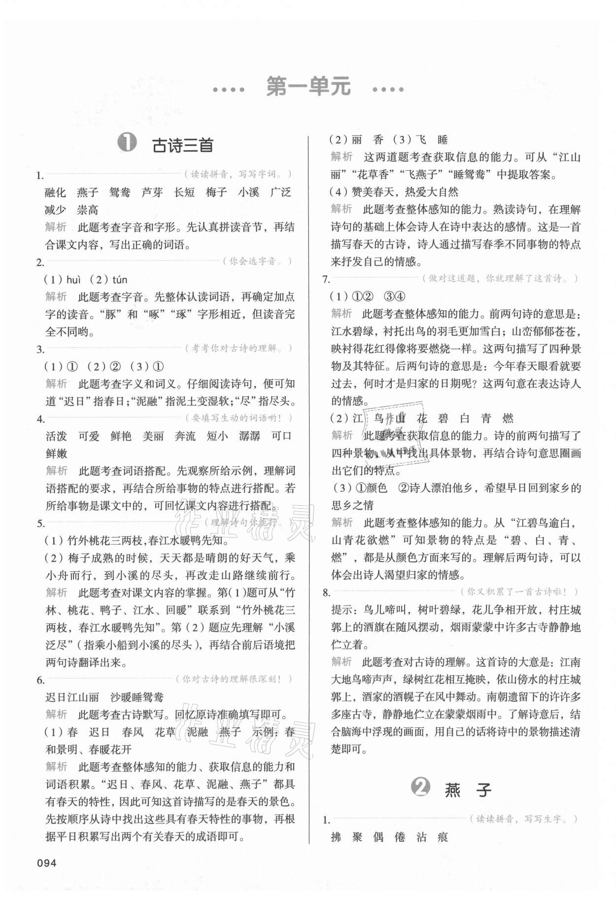 2021年我愛寫作業三年級語文下冊人教版江西專版 參考答案第1頁