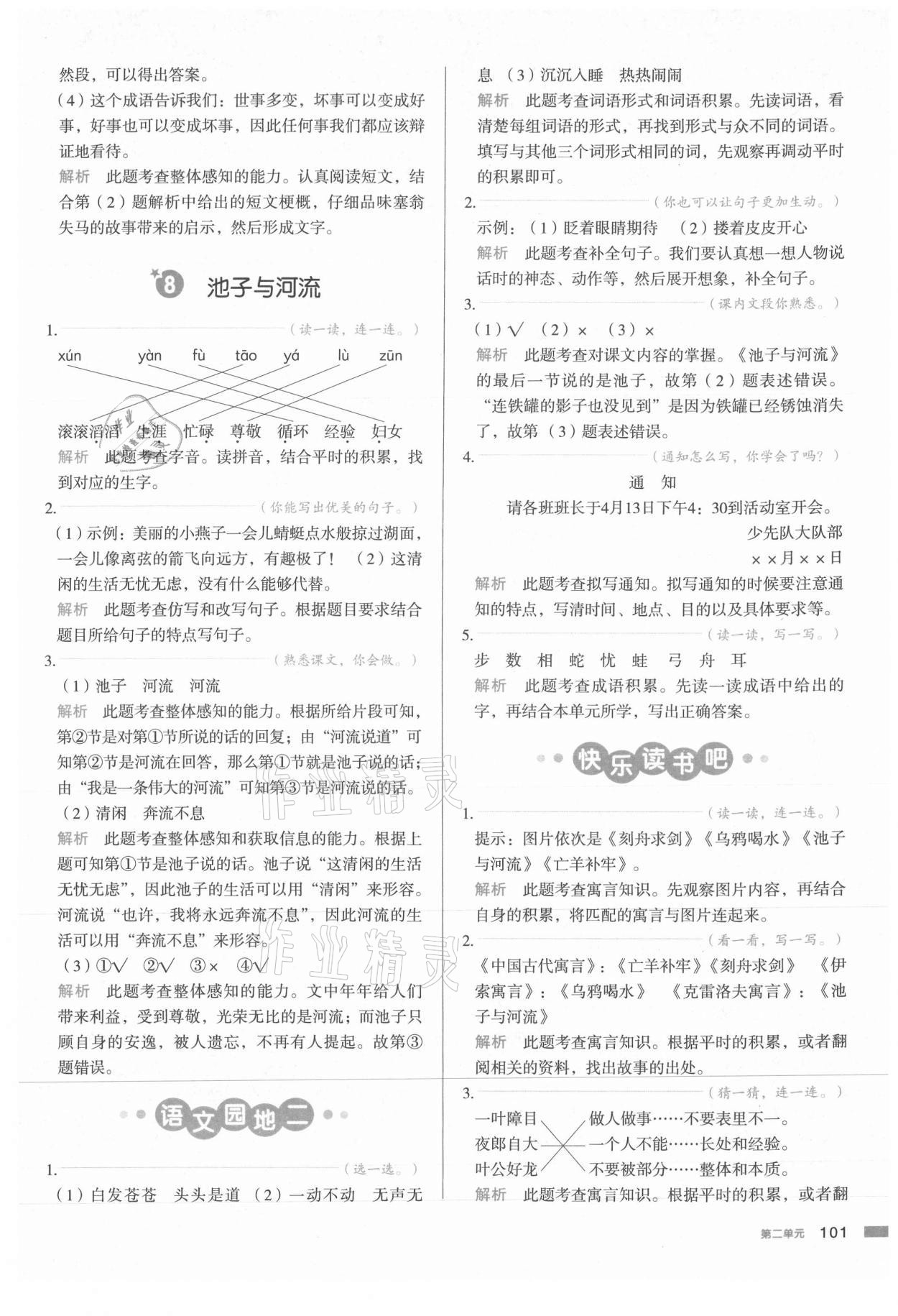 2021年我愛寫作業三年級語文下冊人教版江西專版 參考答案第8頁