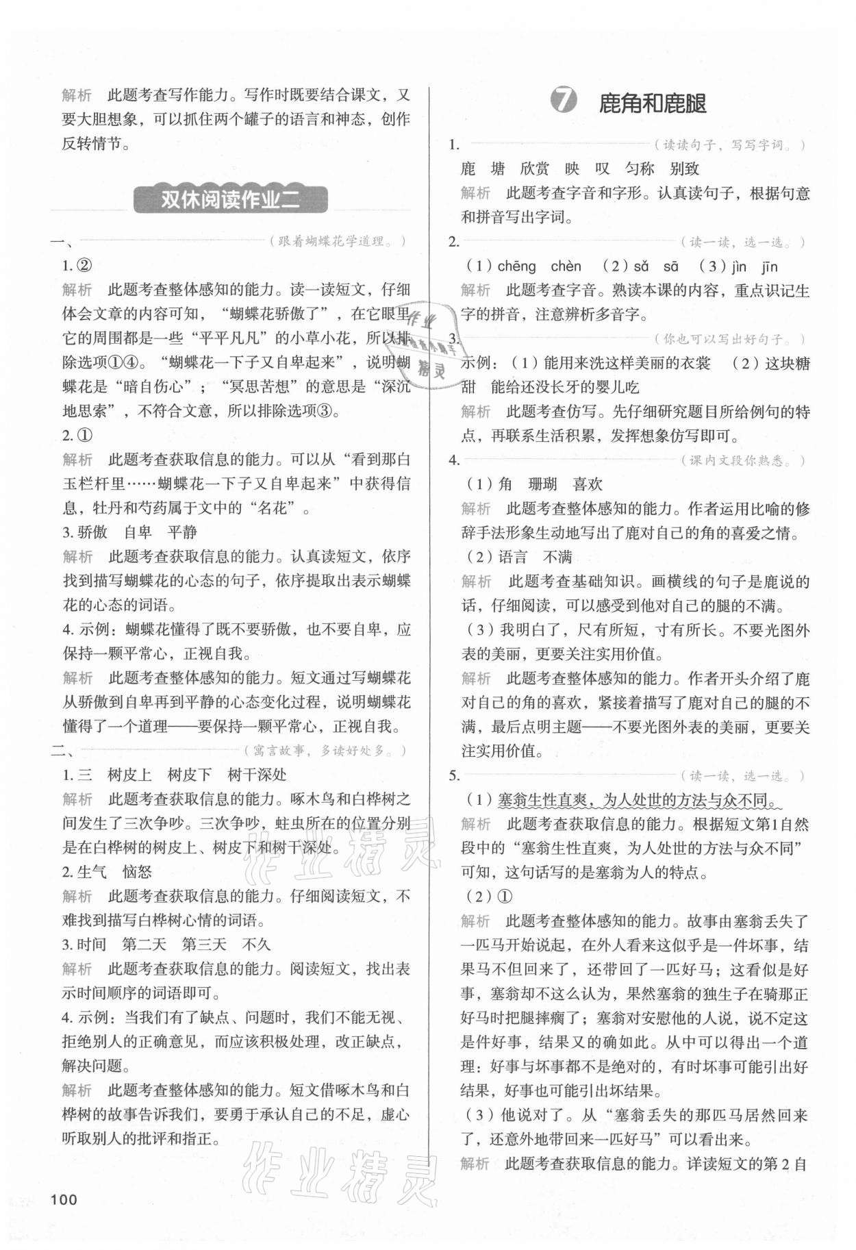 2021年我愛寫作業三年級語文下冊人教版江西專版 參考答案第7頁