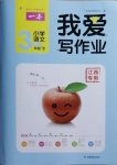 2021年我愛寫作業三年級語文下冊人教版江西專版