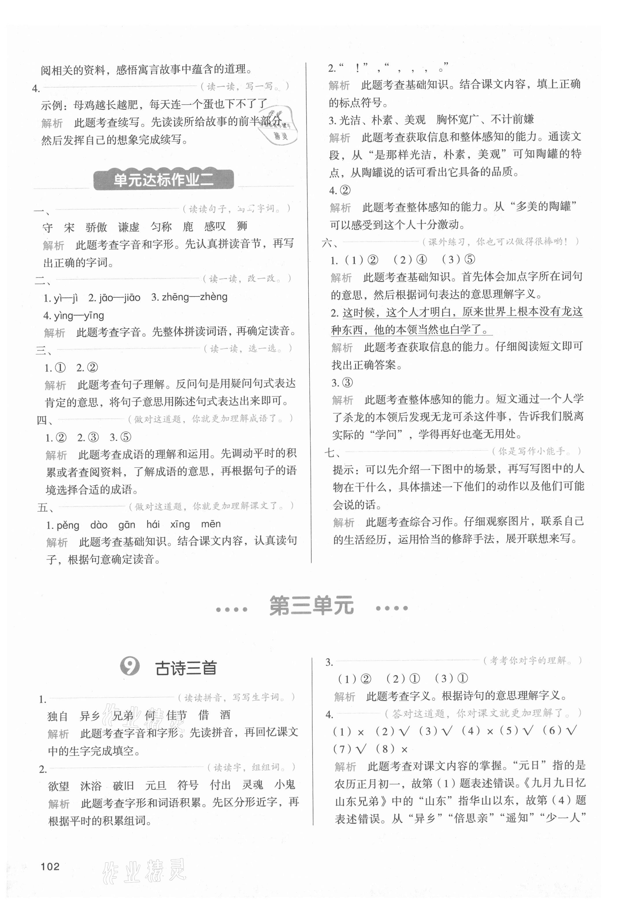 2021年我愛寫作業三年級語文下冊人教版江西專版 參考答案第9頁