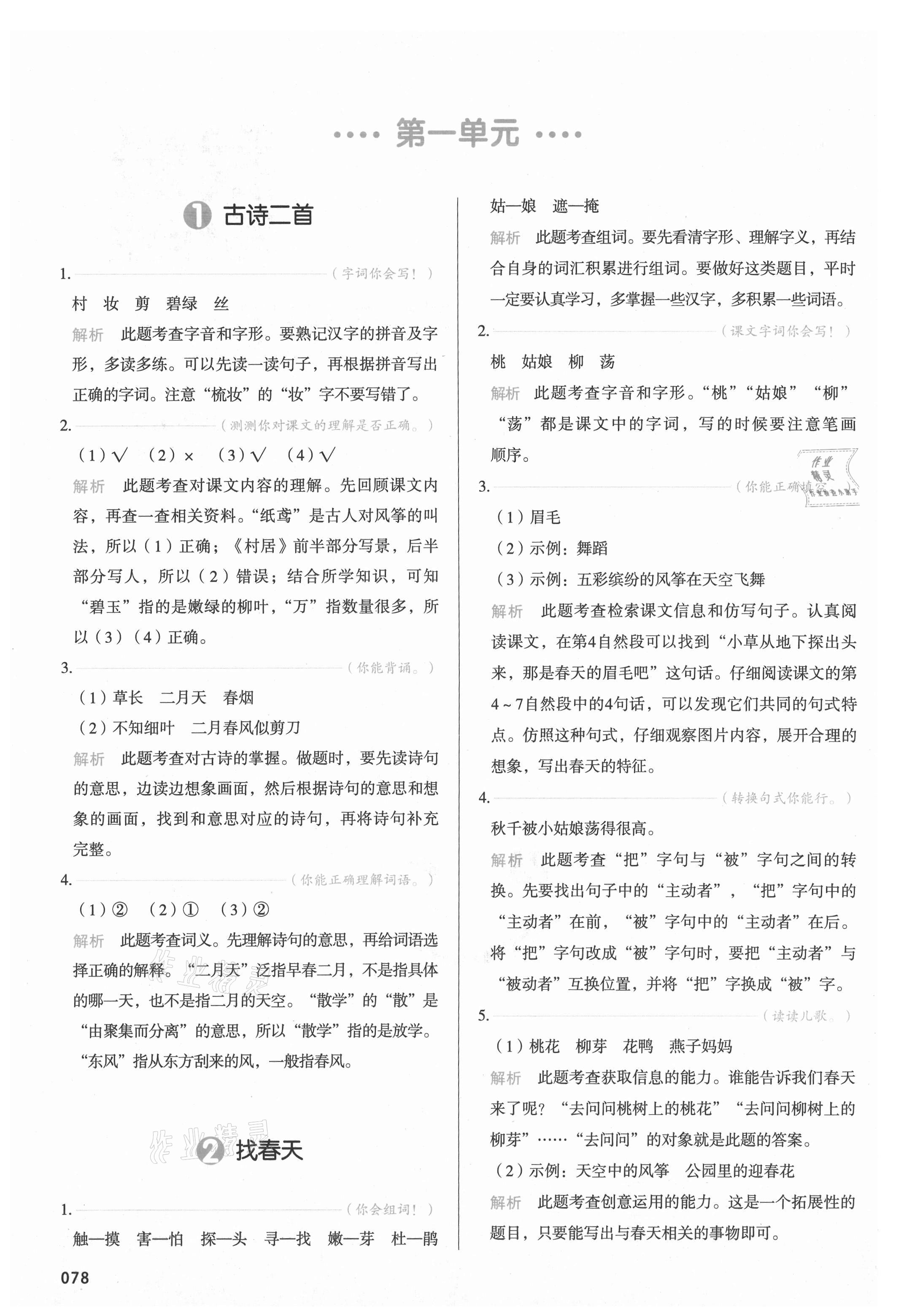 2021年我愛寫作業二年級語文下冊人教版江西專版 參考答案第1頁