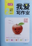 2021年我愛寫作業二年級語文下冊人教版江西專版