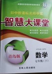 2021年初中新課標(biāo)名師學(xué)案智慧大課堂七年級數(shù)學(xué)下冊青島版