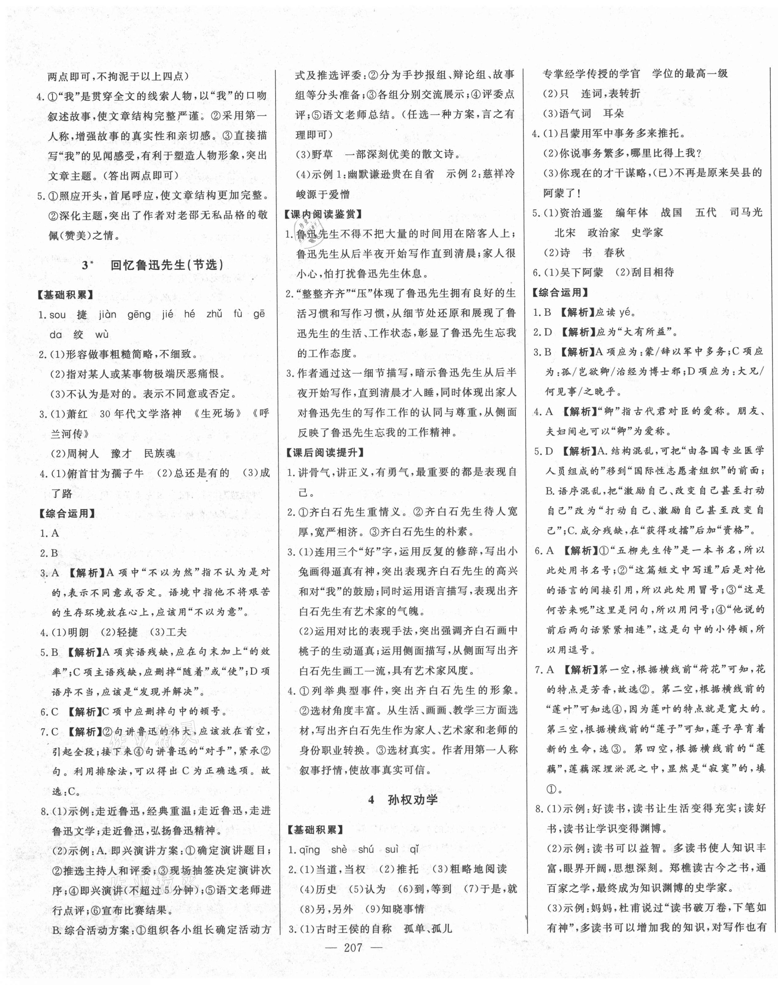 2021年初中新課標(biāo)名師學(xué)案智慧大課堂七年級語文下冊人教版 第3頁