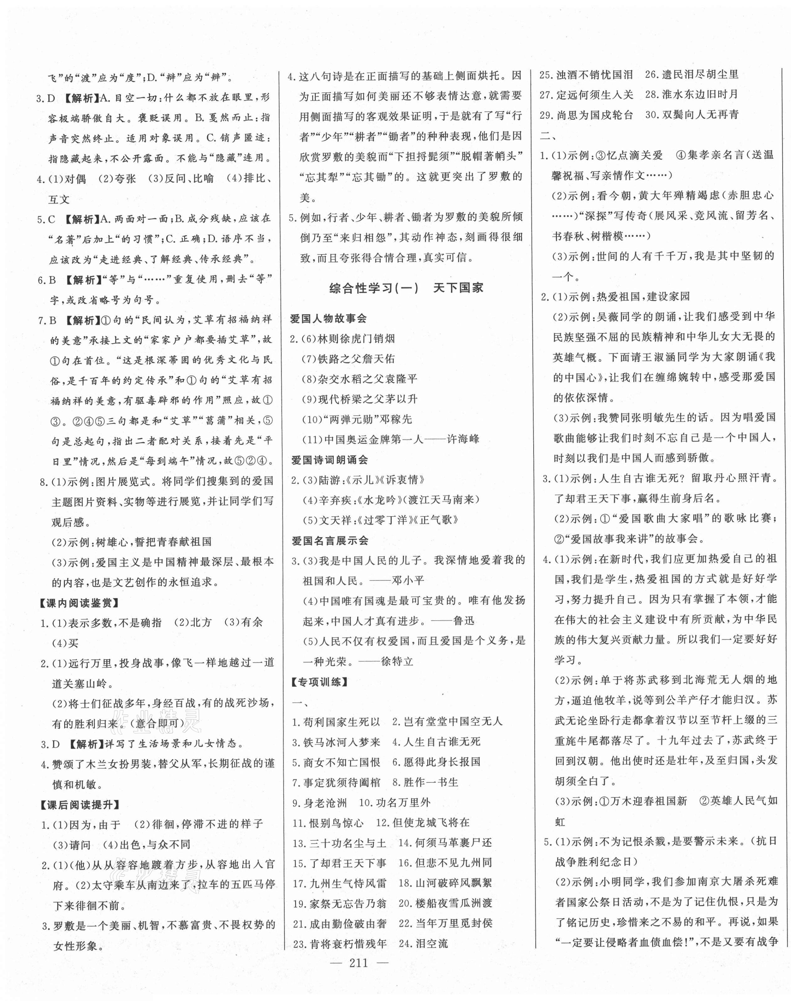 2021年初中新課標(biāo)名師學(xué)案智慧大課堂七年級(jí)語(yǔ)文下冊(cè)人教版 第7頁(yè)