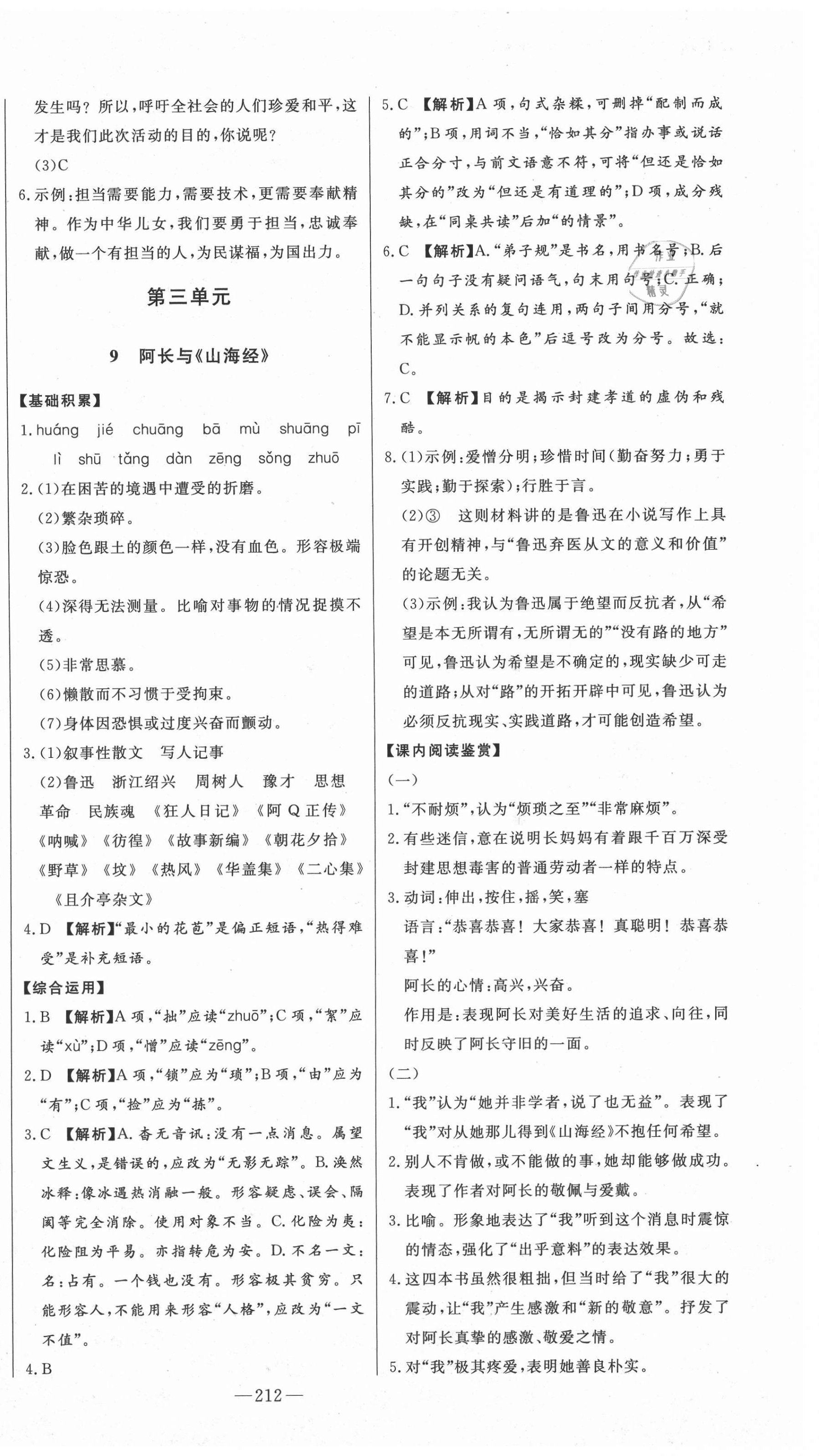 2021年初中新課標(biāo)名師學(xué)案智慧大課堂七年級(jí)語(yǔ)文下冊(cè)人教版 第8頁(yè)