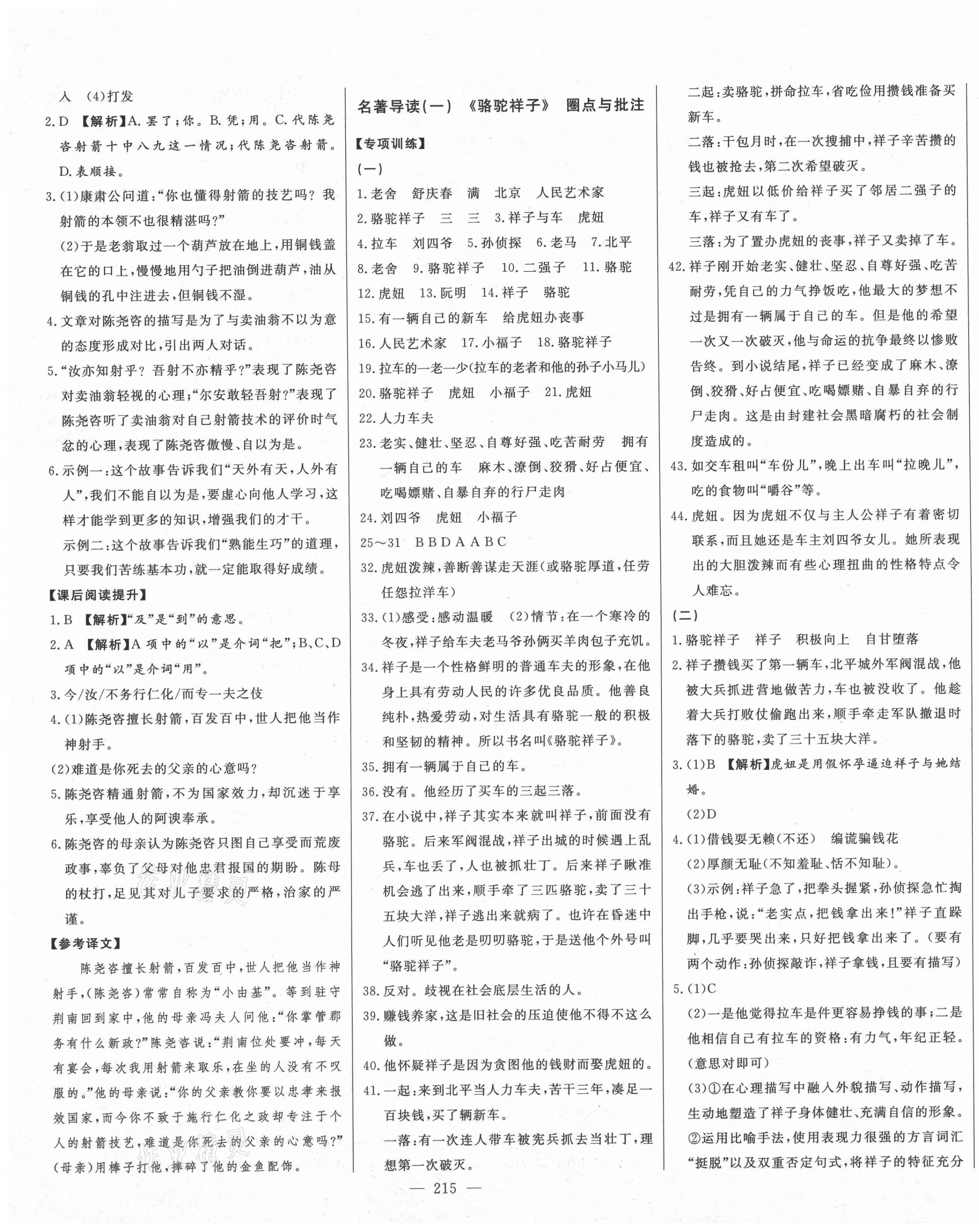 2021年初中新課標(biāo)名師學(xué)案智慧大課堂七年級(jí)語(yǔ)文下冊(cè)人教版 第11頁(yè)