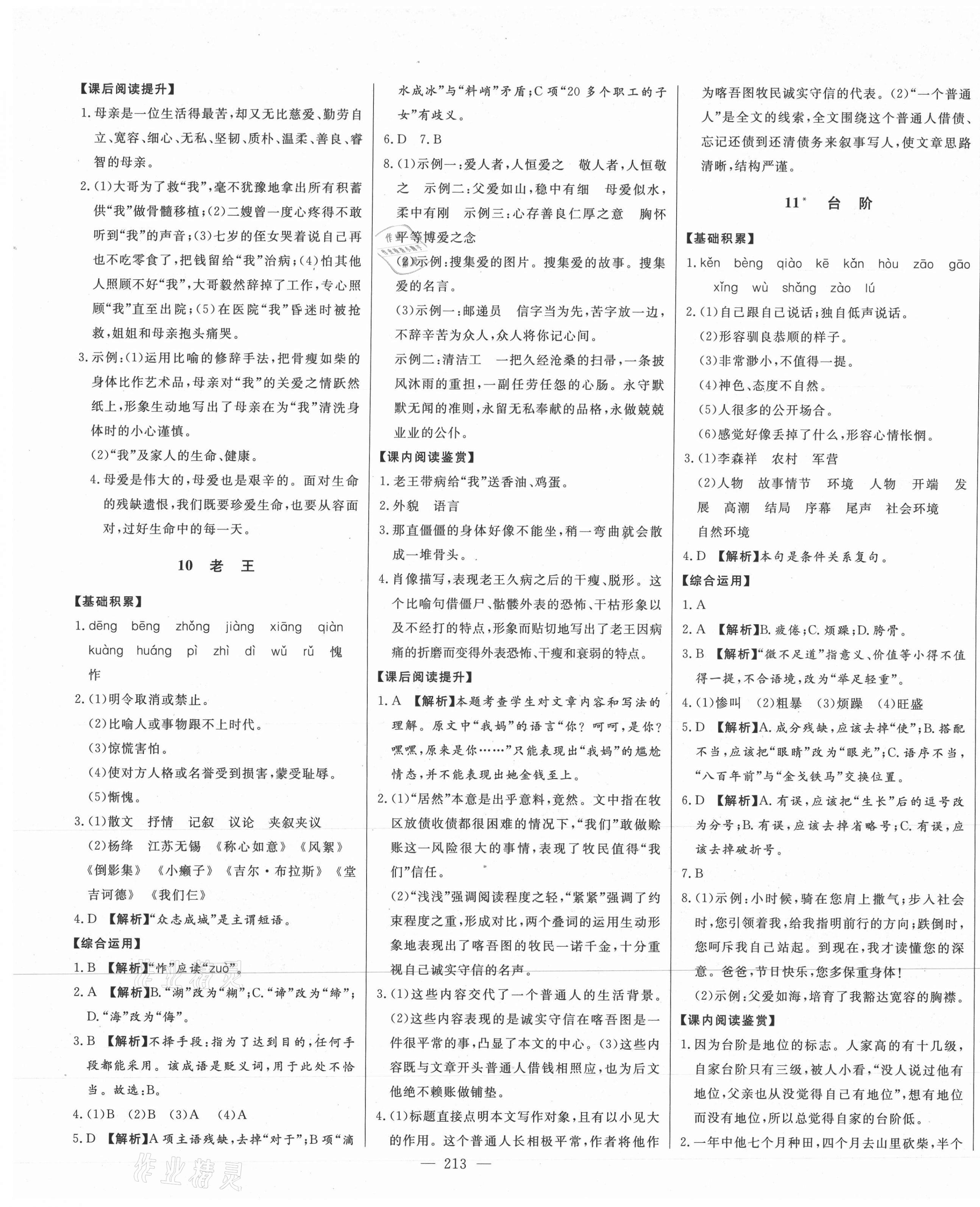 2021年初中新課標(biāo)名師學(xué)案智慧大課堂七年級(jí)語(yǔ)文下冊(cè)人教版 第9頁(yè)