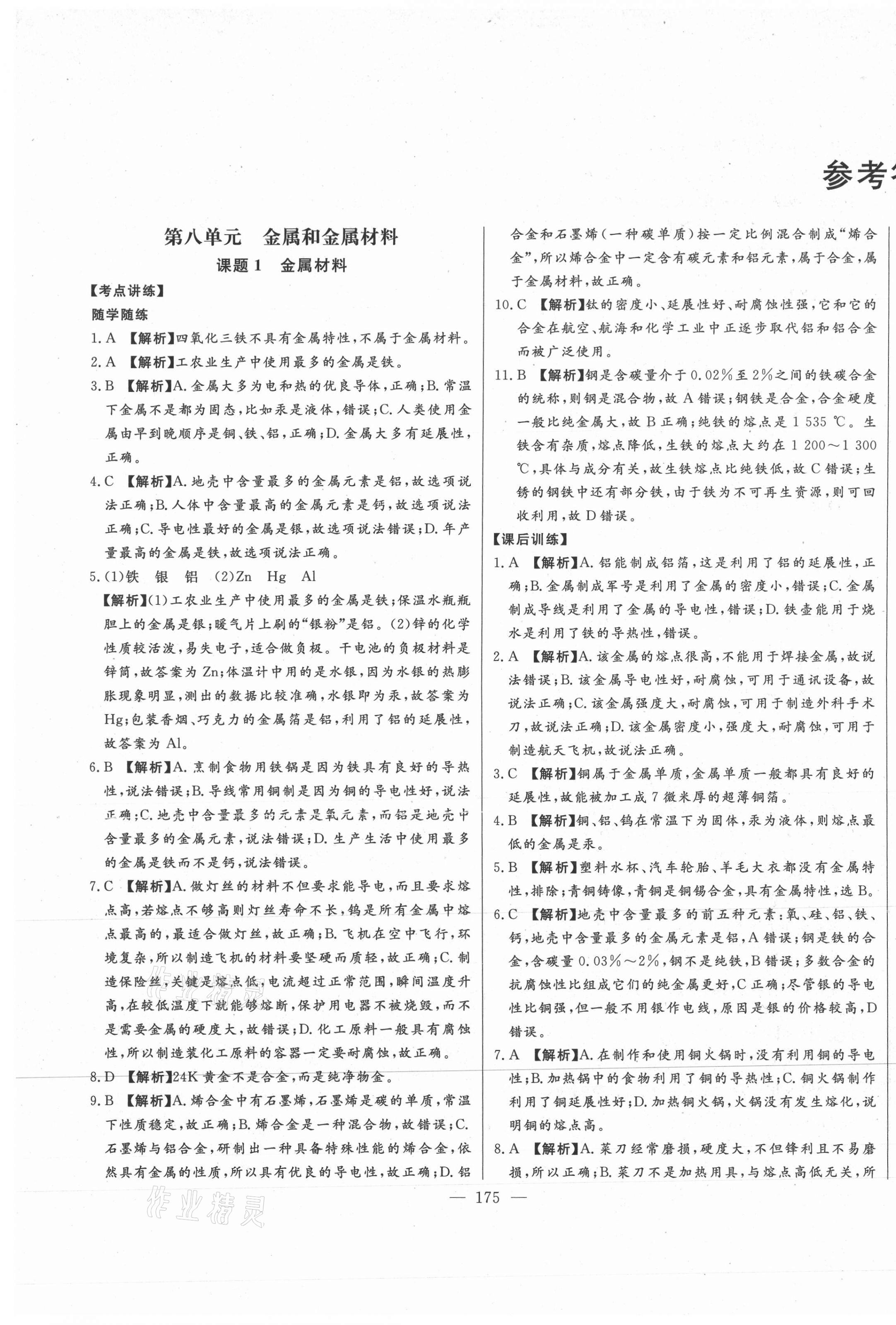 2021年初中新課標(biāo)名師學(xué)案智慧大課堂九年級化學(xué)下冊人教版 第1頁