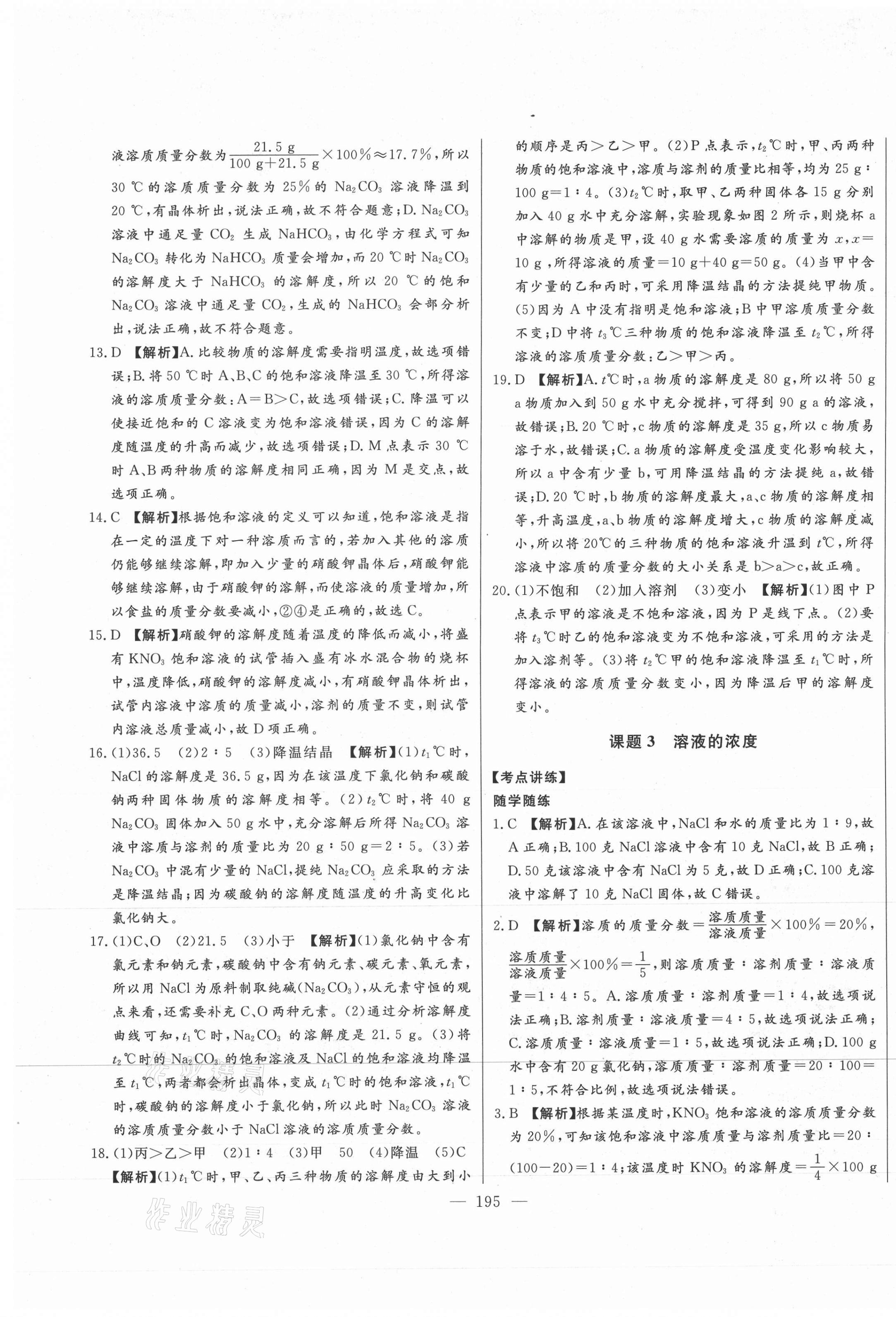 2021年初中新課標(biāo)名師學(xué)案智慧大課堂九年級化學(xué)下冊人教版 第21頁