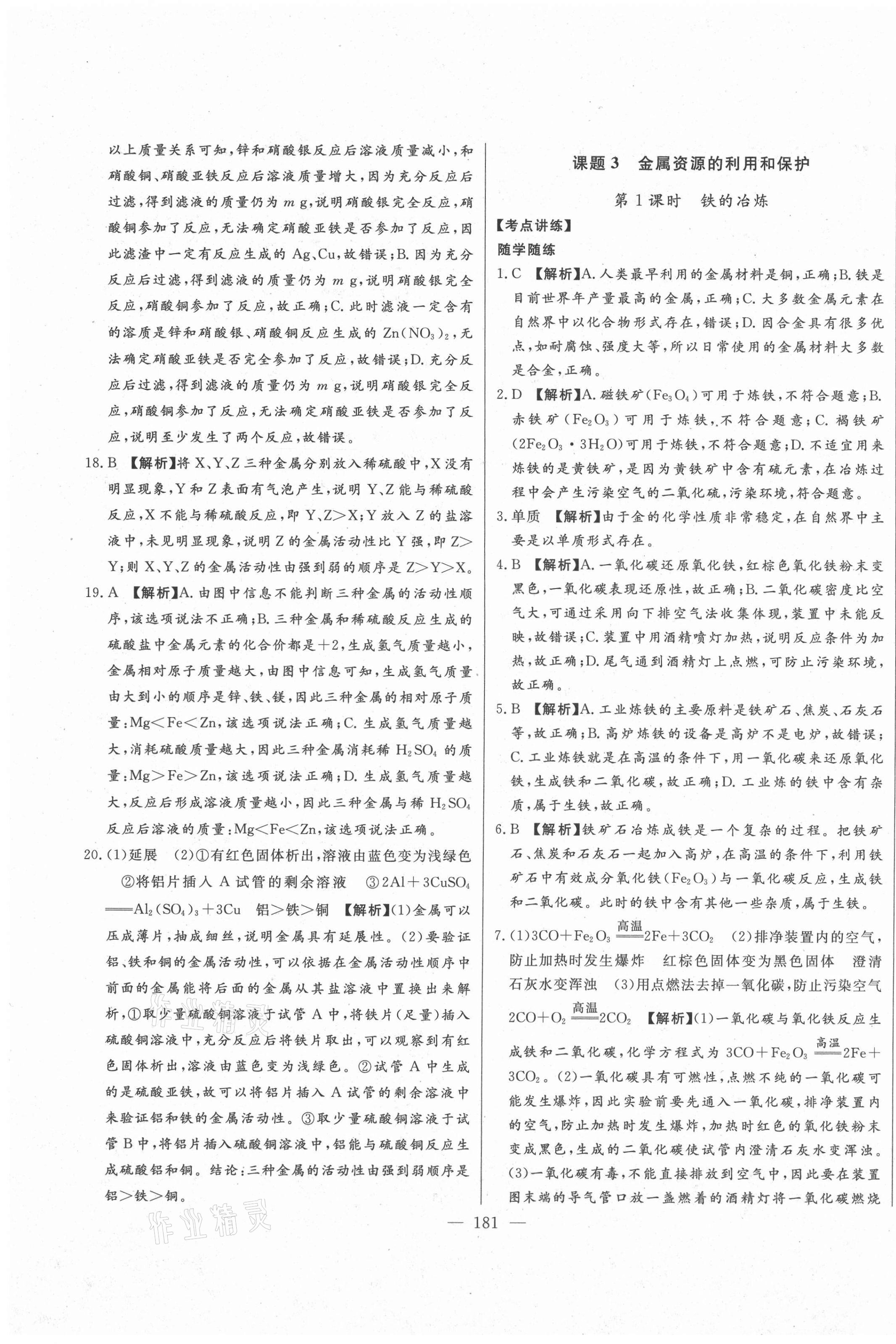 2021年初中新课标名师学案智慧大课堂九年级化学下册人教版 第7页