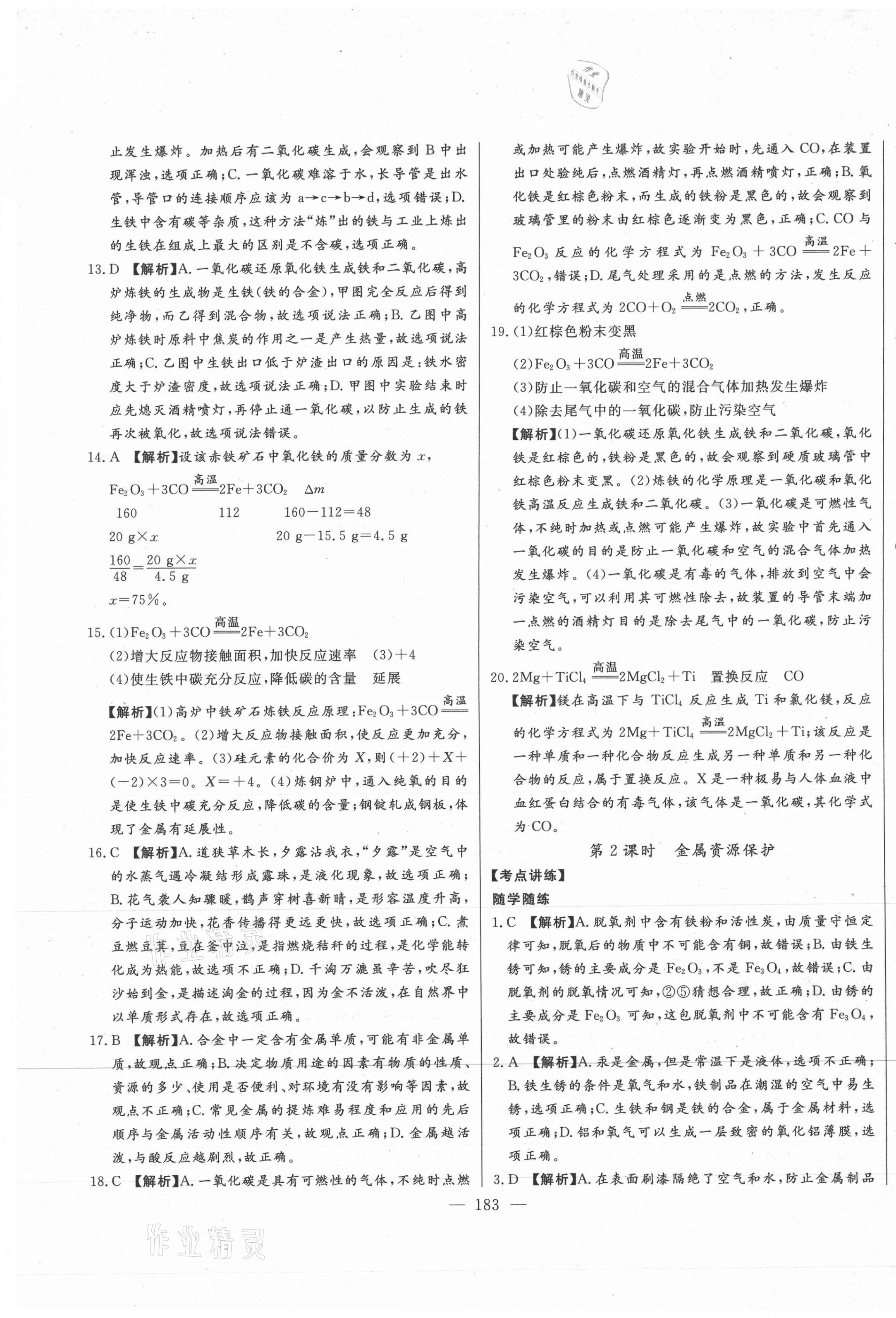 2021年初中新课标名师学案智慧大课堂九年级化学下册人教版 第9页