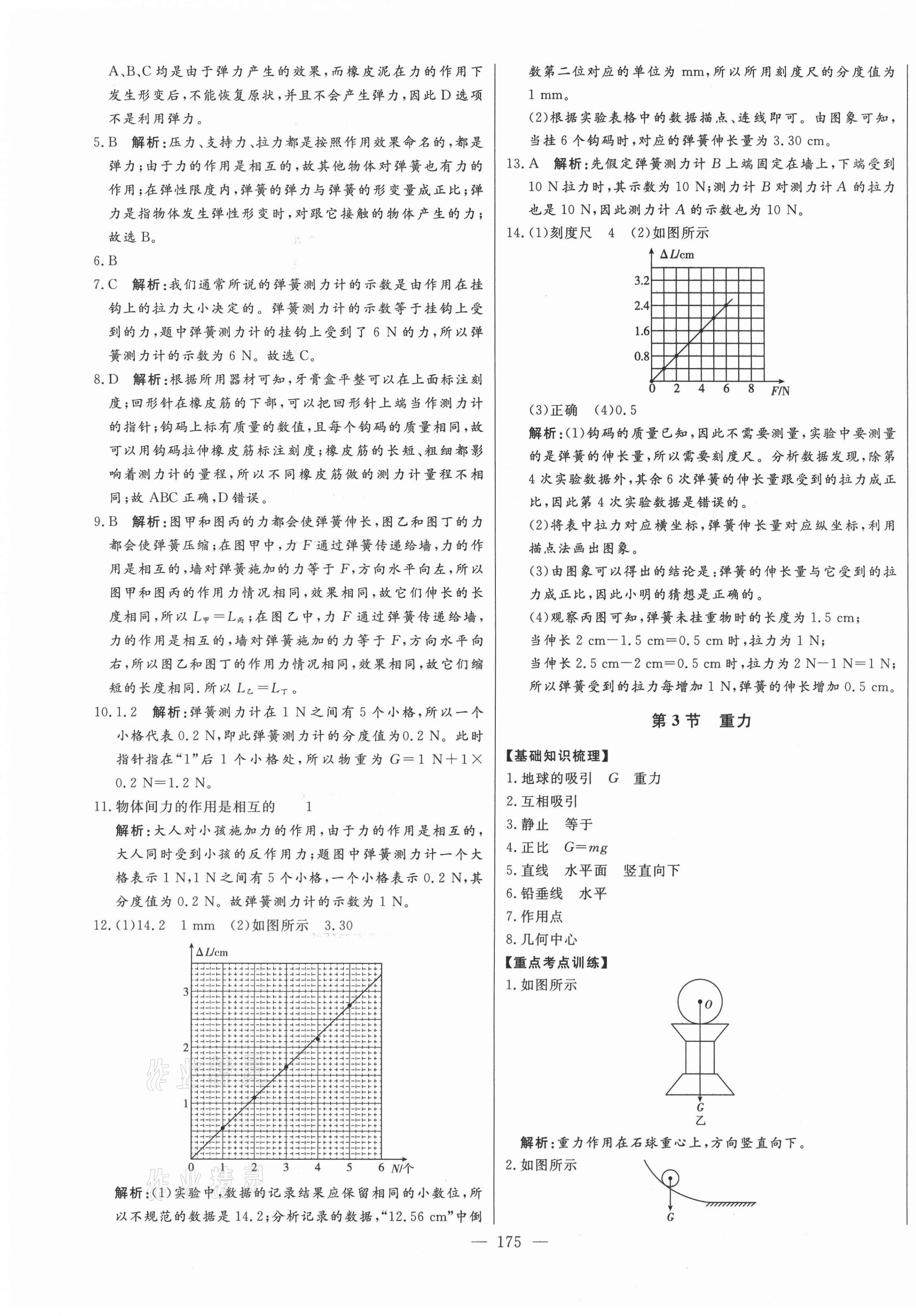 2021年初中新課標(biāo)名師學(xué)案智慧大課堂八年級(jí)物理下冊(cè)人教版 第3頁