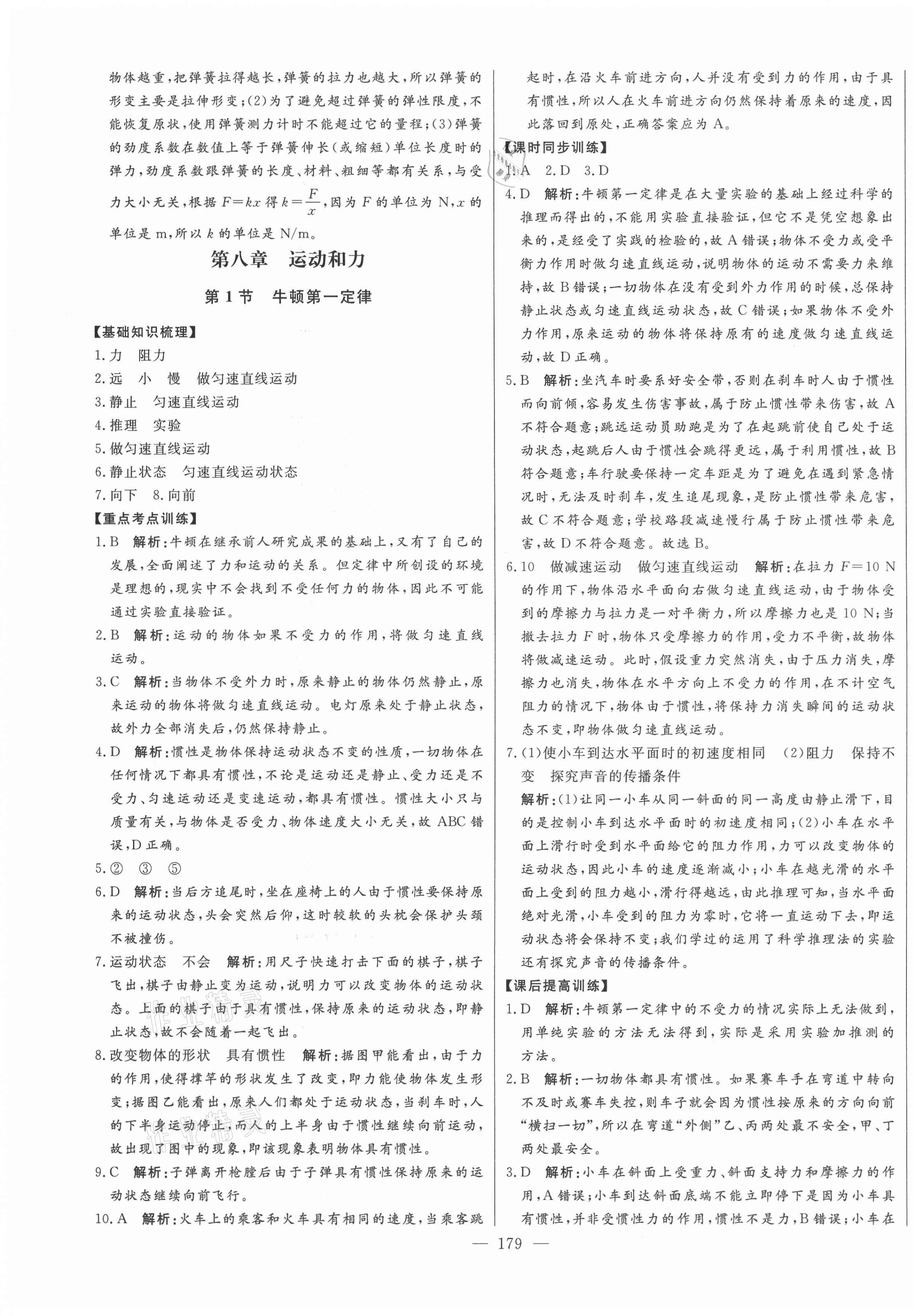 2021年初中新課標(biāo)名師學(xué)案智慧大課堂八年級(jí)物理下冊(cè)人教版 第7頁(yè)