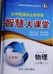 2021年初中新課標(biāo)名師學(xué)案智慧大課堂八年級物理下冊人教版