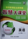 2021年初中新課標名師學案智慧大課堂七年級英語下冊外研版