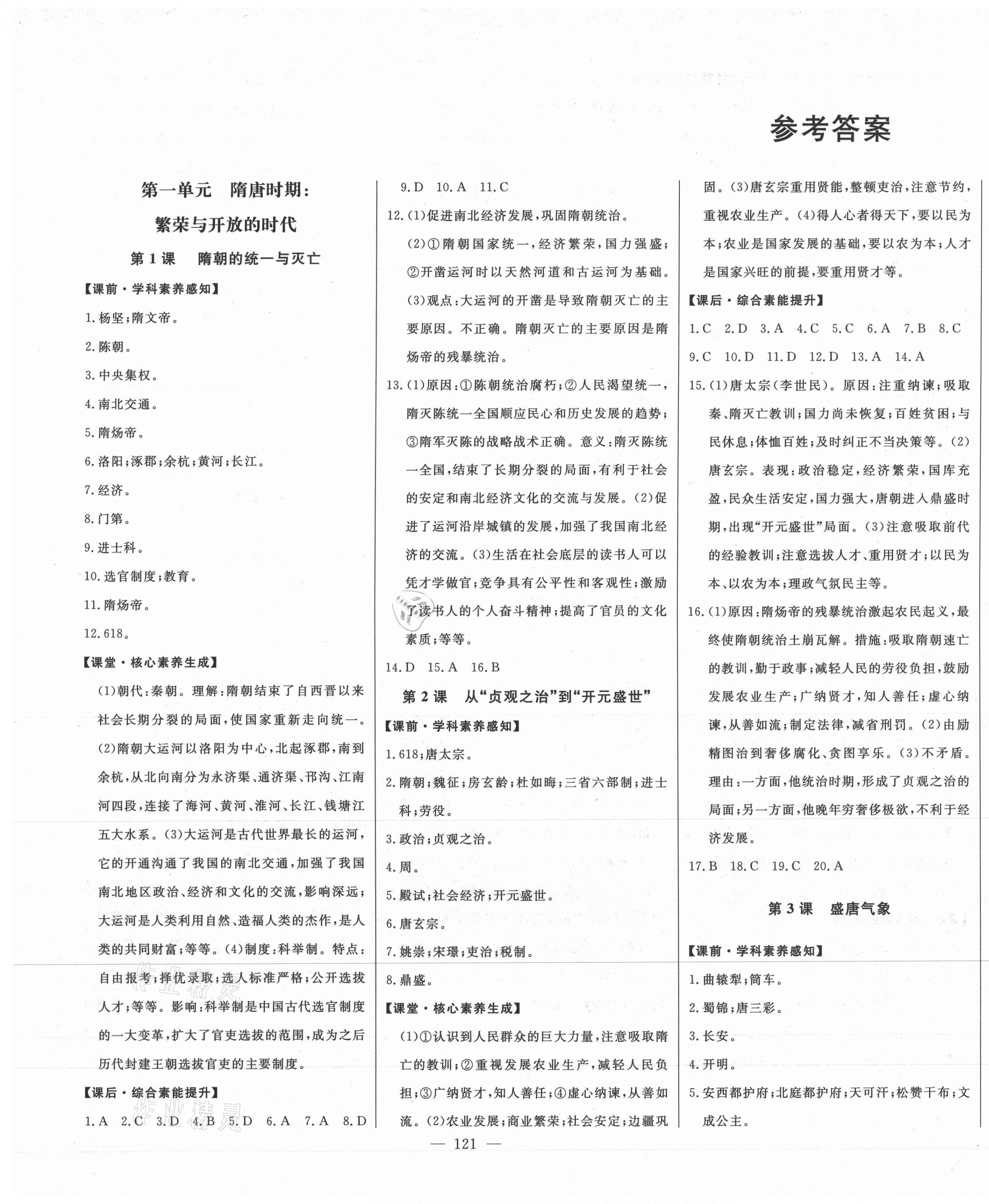 2021年初中新課標(biāo)名師學(xué)案智慧大課堂七年級(jí)歷史下冊(cè)人教版 第1頁(yè)