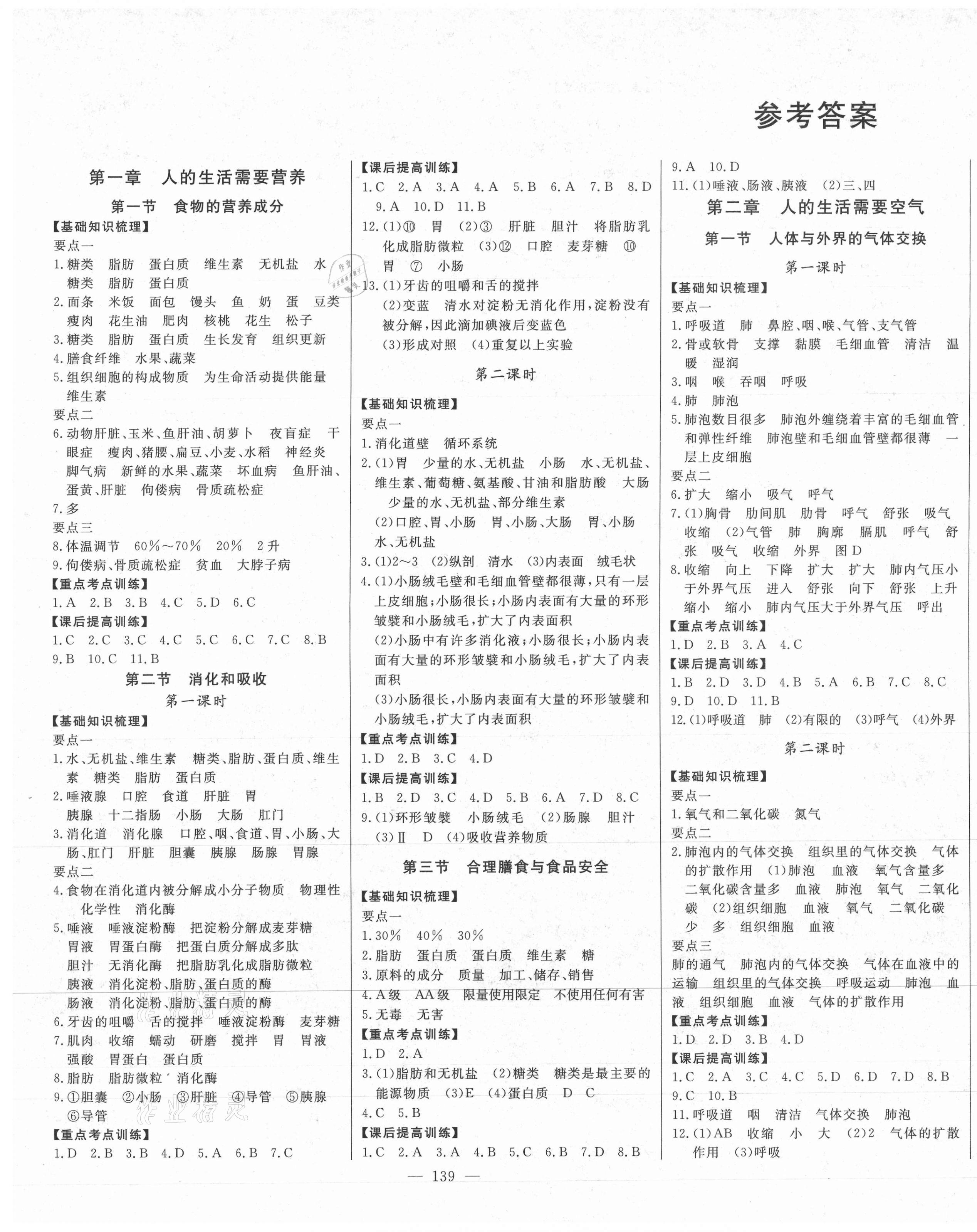 2021年初中新课标名师学案智慧大课堂七年级生物下册济南版 第1页