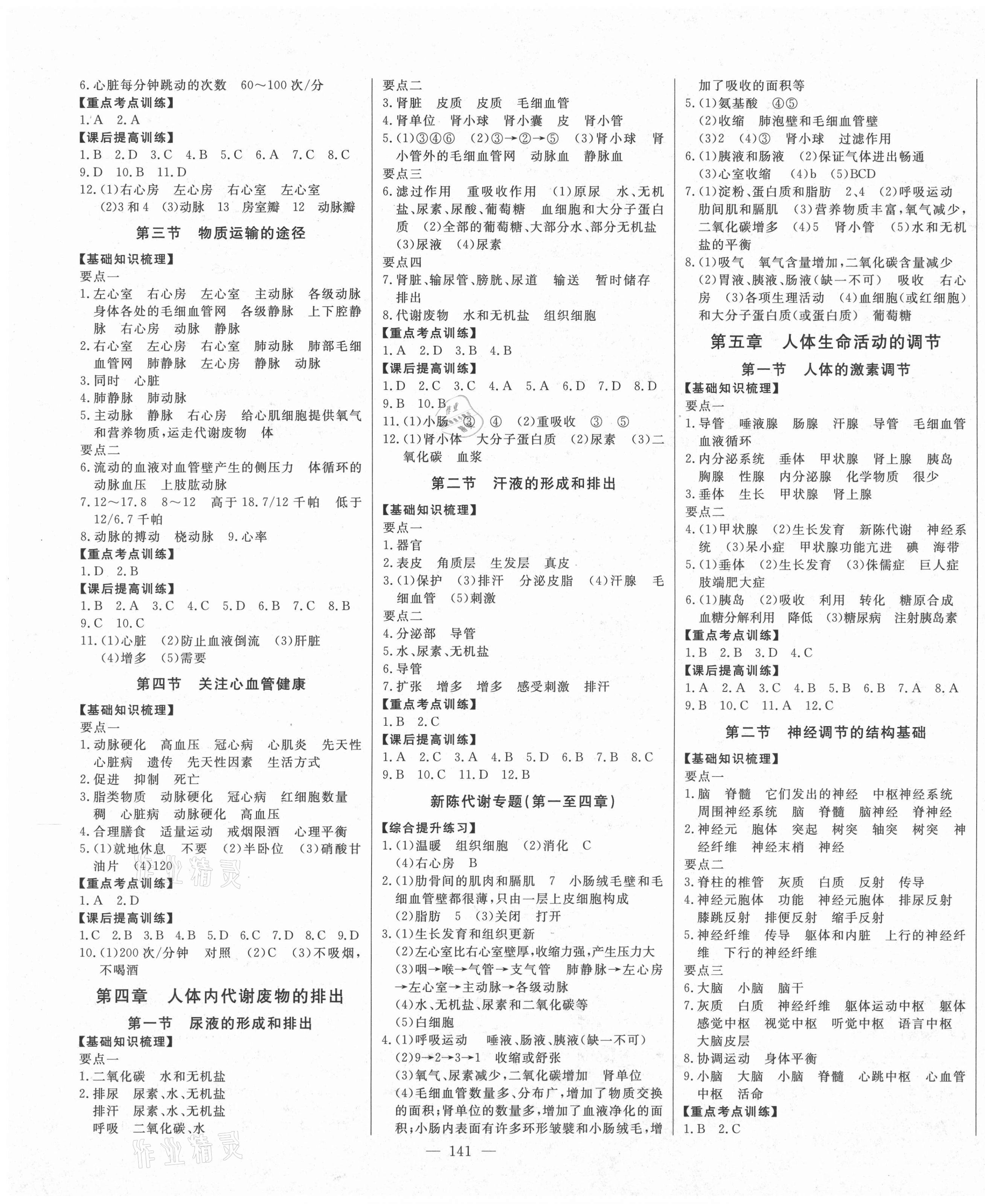 2021年初中新课标名师学案智慧大课堂七年级生物下册济南版 第3页