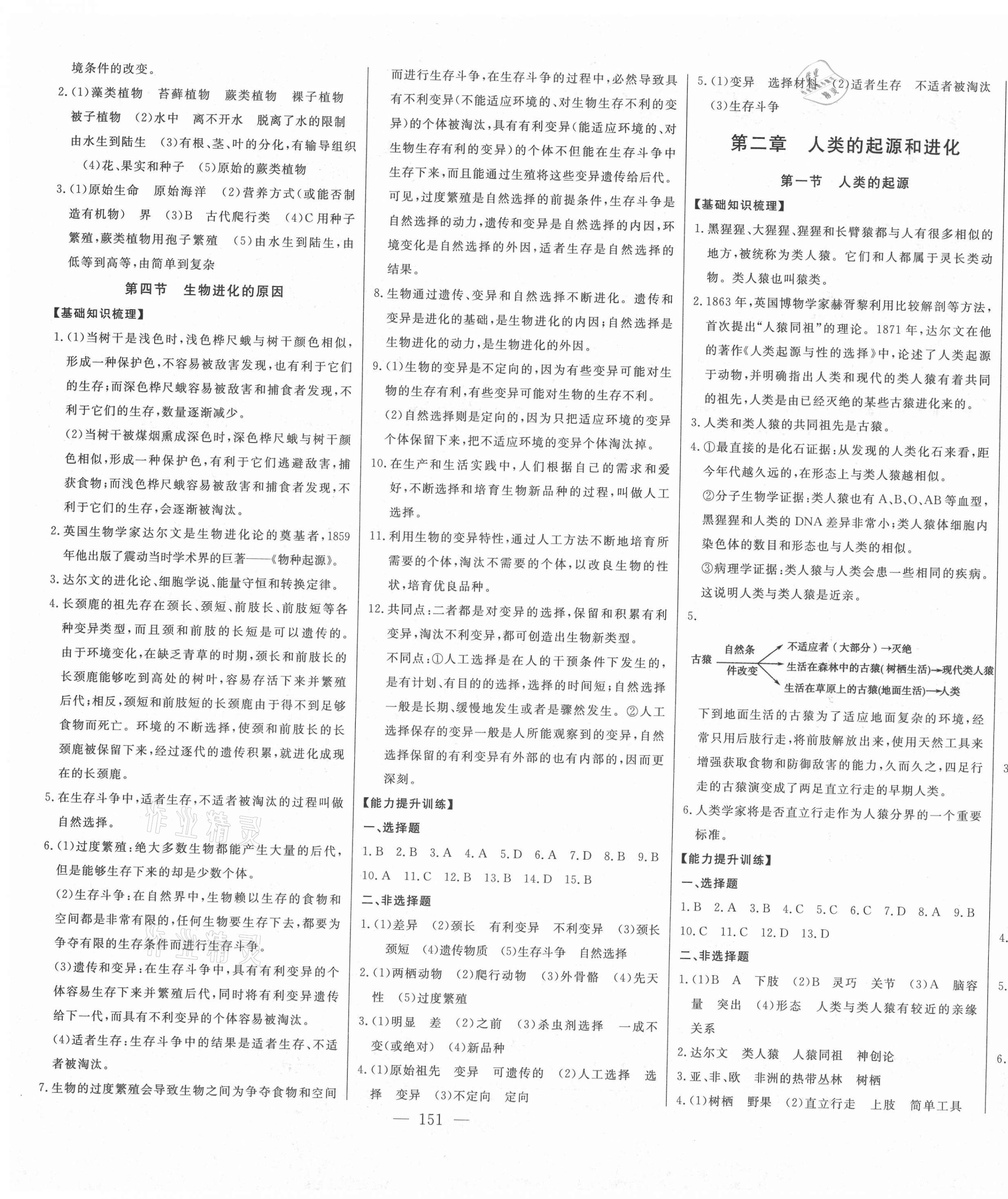 2021年初中新課標(biāo)名師學(xué)案智慧大課堂八年級(jí)生物下冊(cè)濟(jì)南版 第3頁