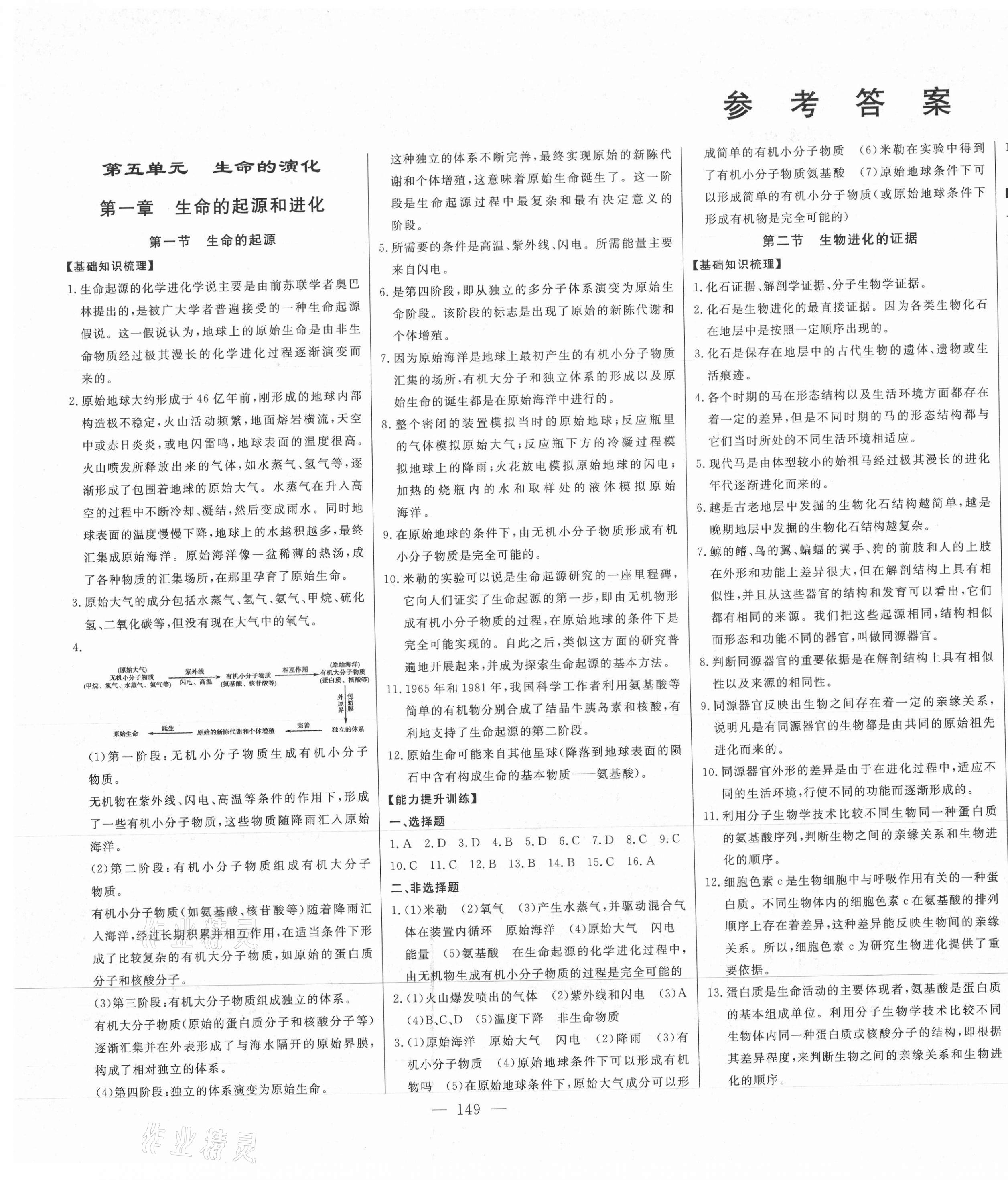 2021年初中新课标名师学案智慧大课堂八年级生物下册济南版 第1页