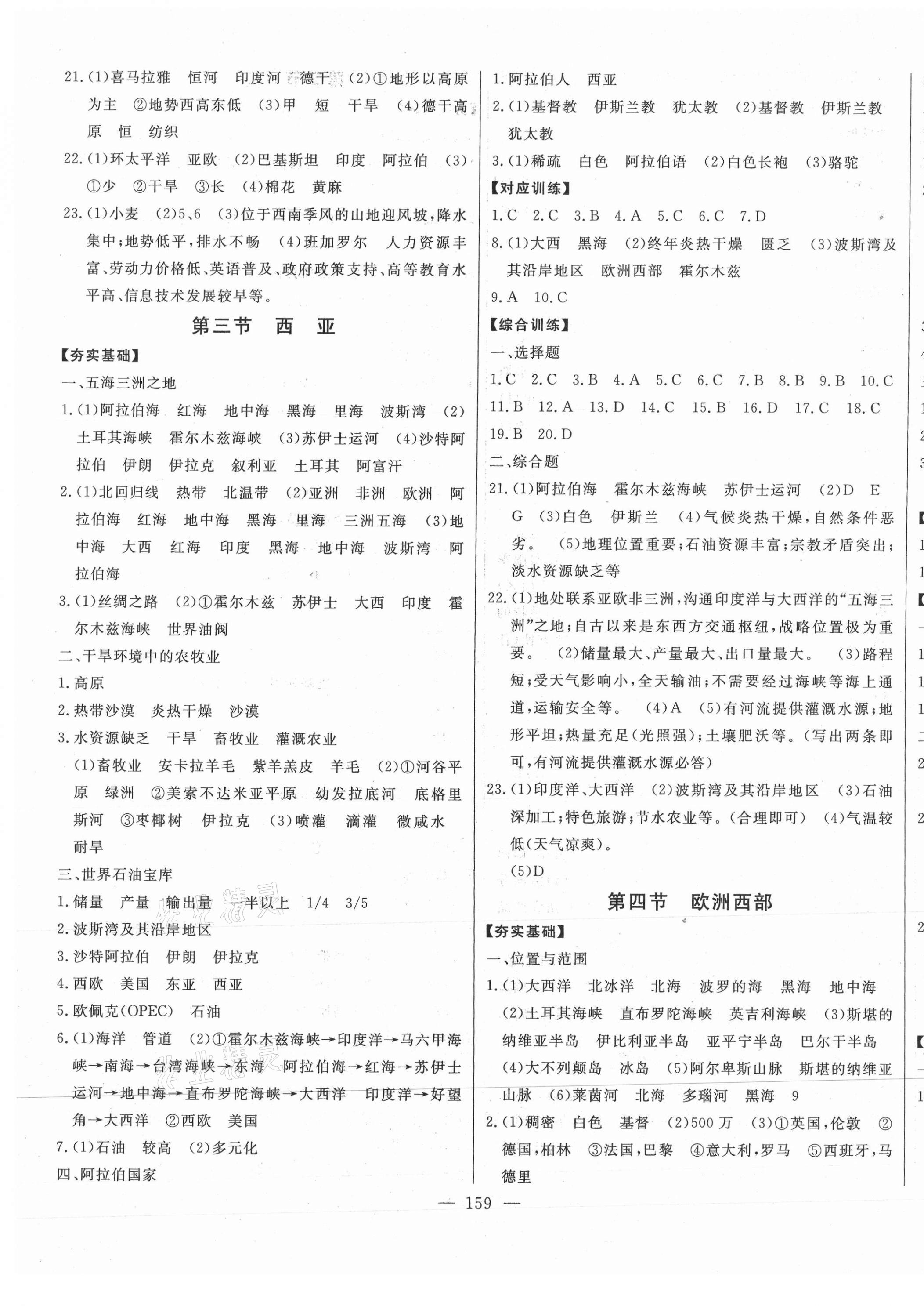 2021年初中新課標(biāo)名師學(xué)案智慧大課堂七年級(jí)地理下冊(cè)湘教版 第5頁(yè)