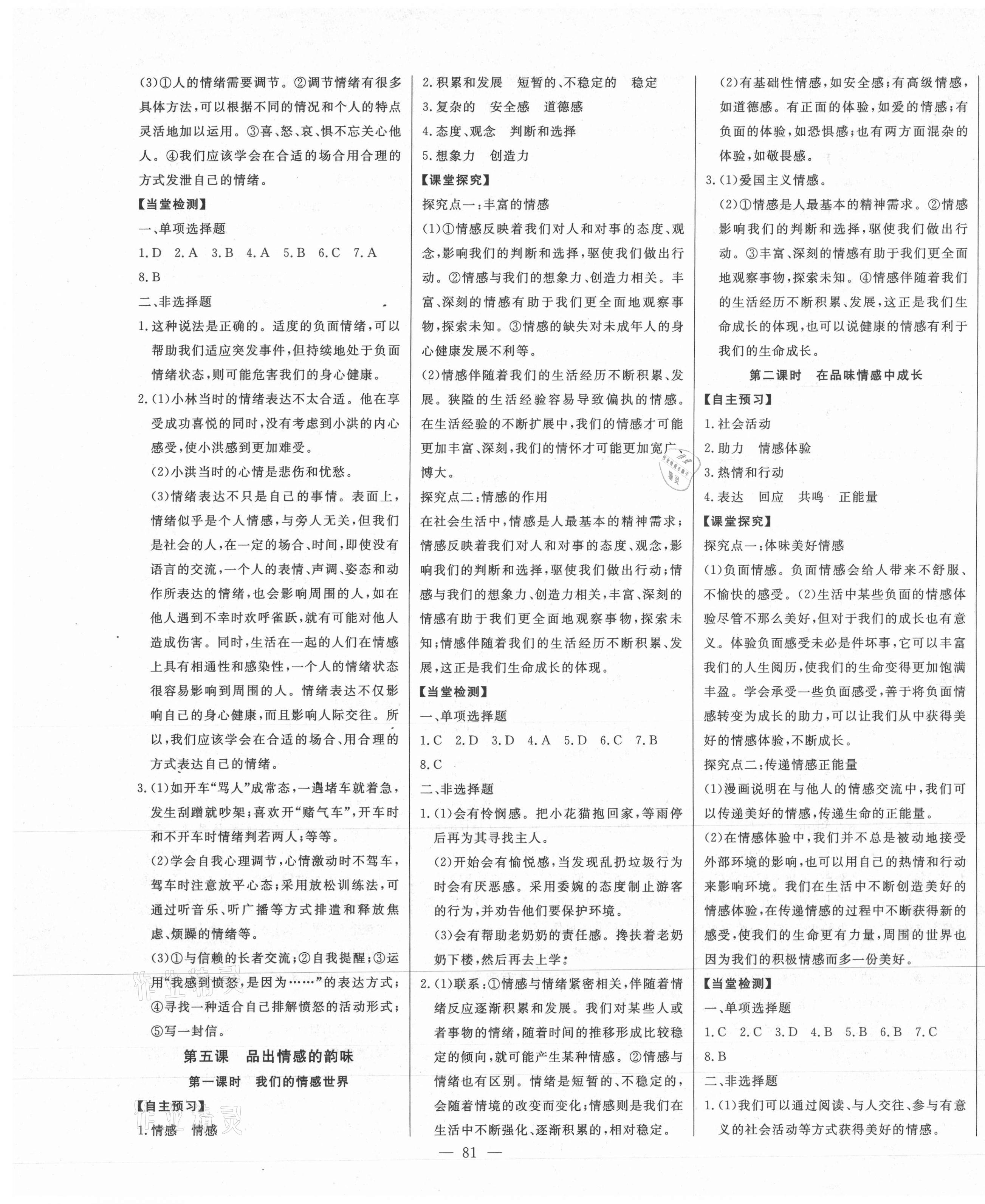 2021年初中新课标名师学案智慧大课堂七年级道德与法治下册人教版 第5页