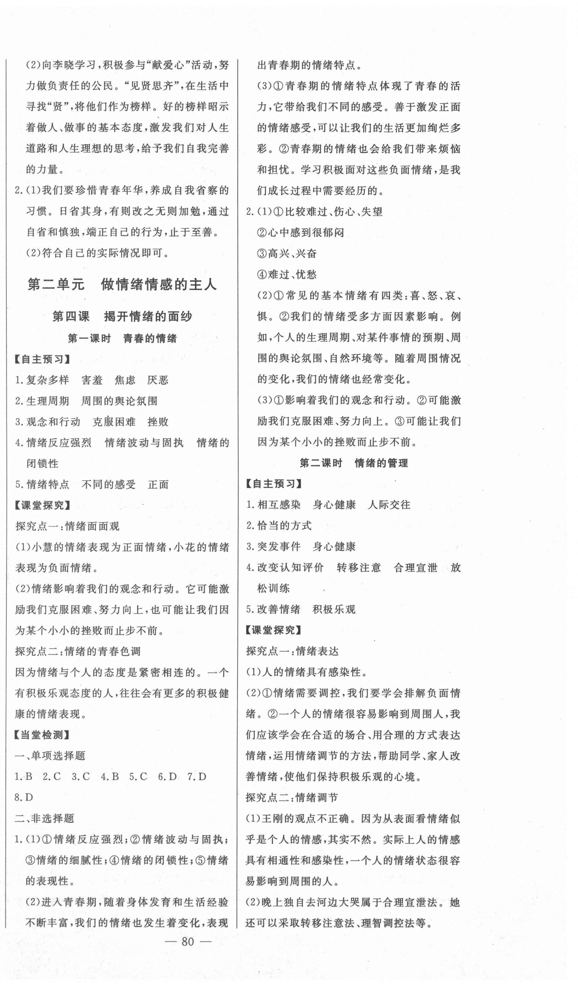 2021年初中新課標(biāo)名師學(xué)案智慧大課堂七年級(jí)道德與法治下冊(cè)人教版 第4頁(yè)