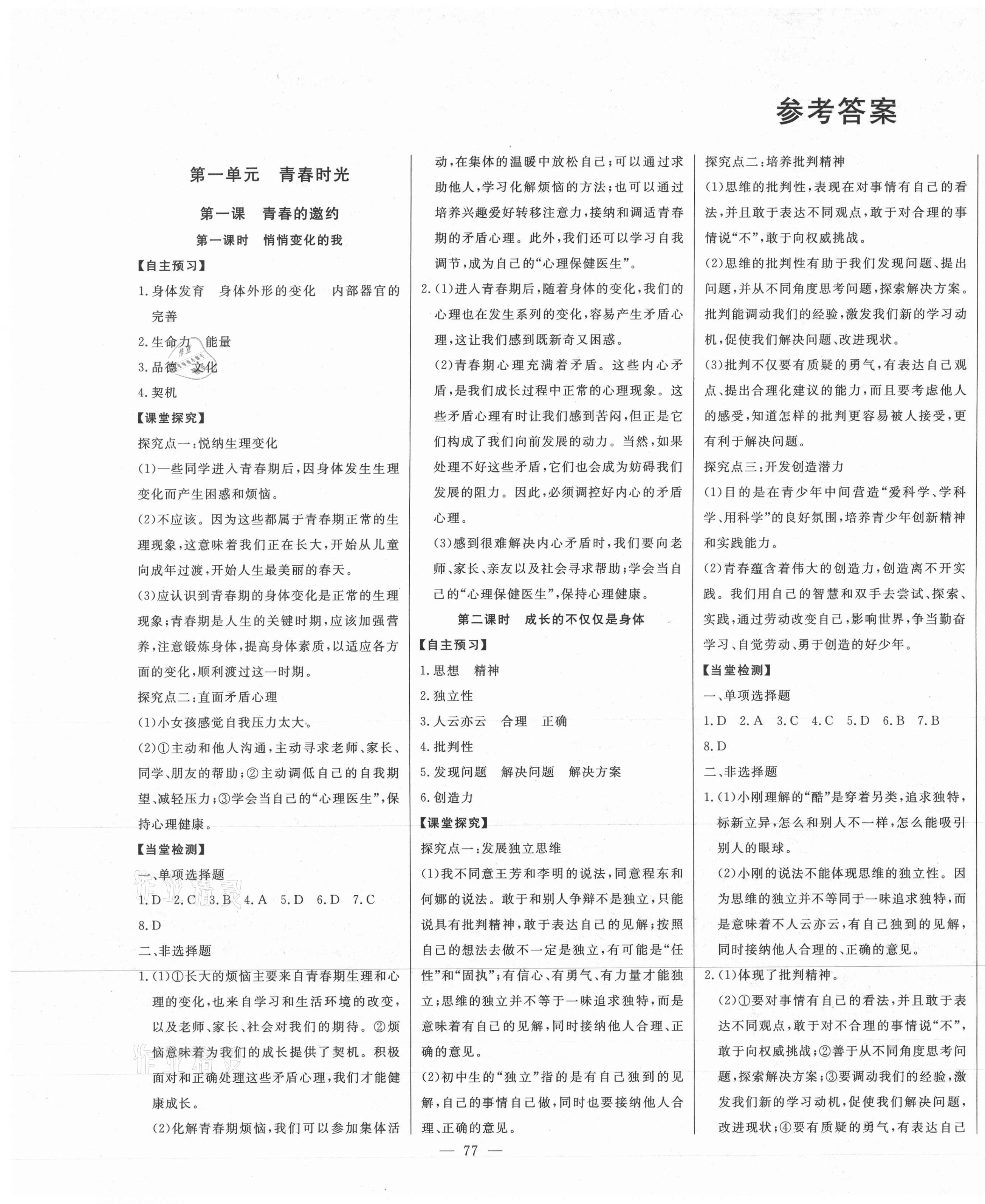 2021年初中新课标名师学案智慧大课堂七年级道德与法治下册人教版 第1页