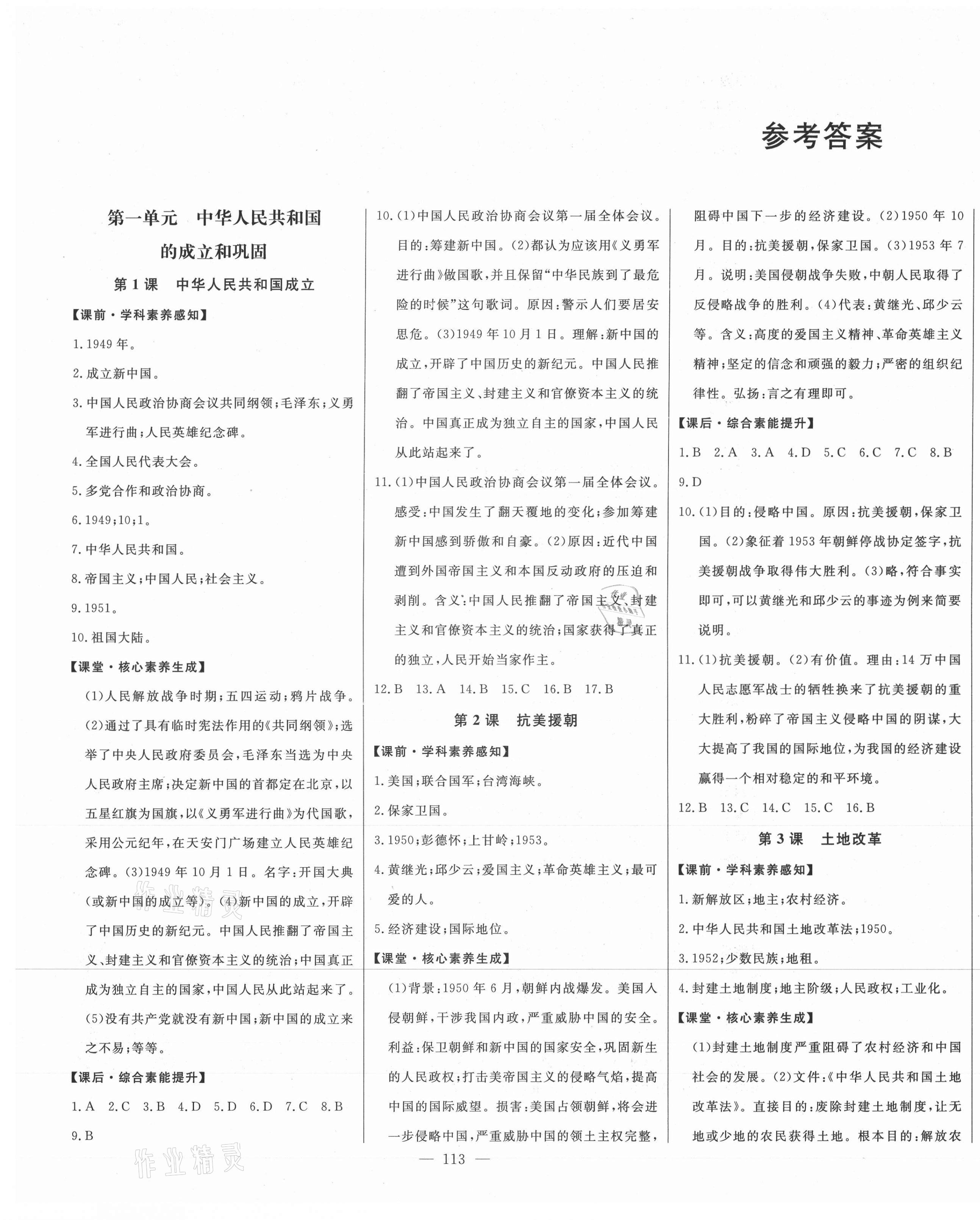 2021年初中新課標(biāo)名師學(xué)案智慧大課堂八年級(jí)歷史下冊(cè)人教版 第1頁(yè)