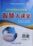 2021年初中新課標(biāo)名師學(xué)案智慧大課堂八年級(jí)歷史下冊(cè)人教版