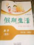2021年假期生活四年級數學北師大版方圓電子音像出版社