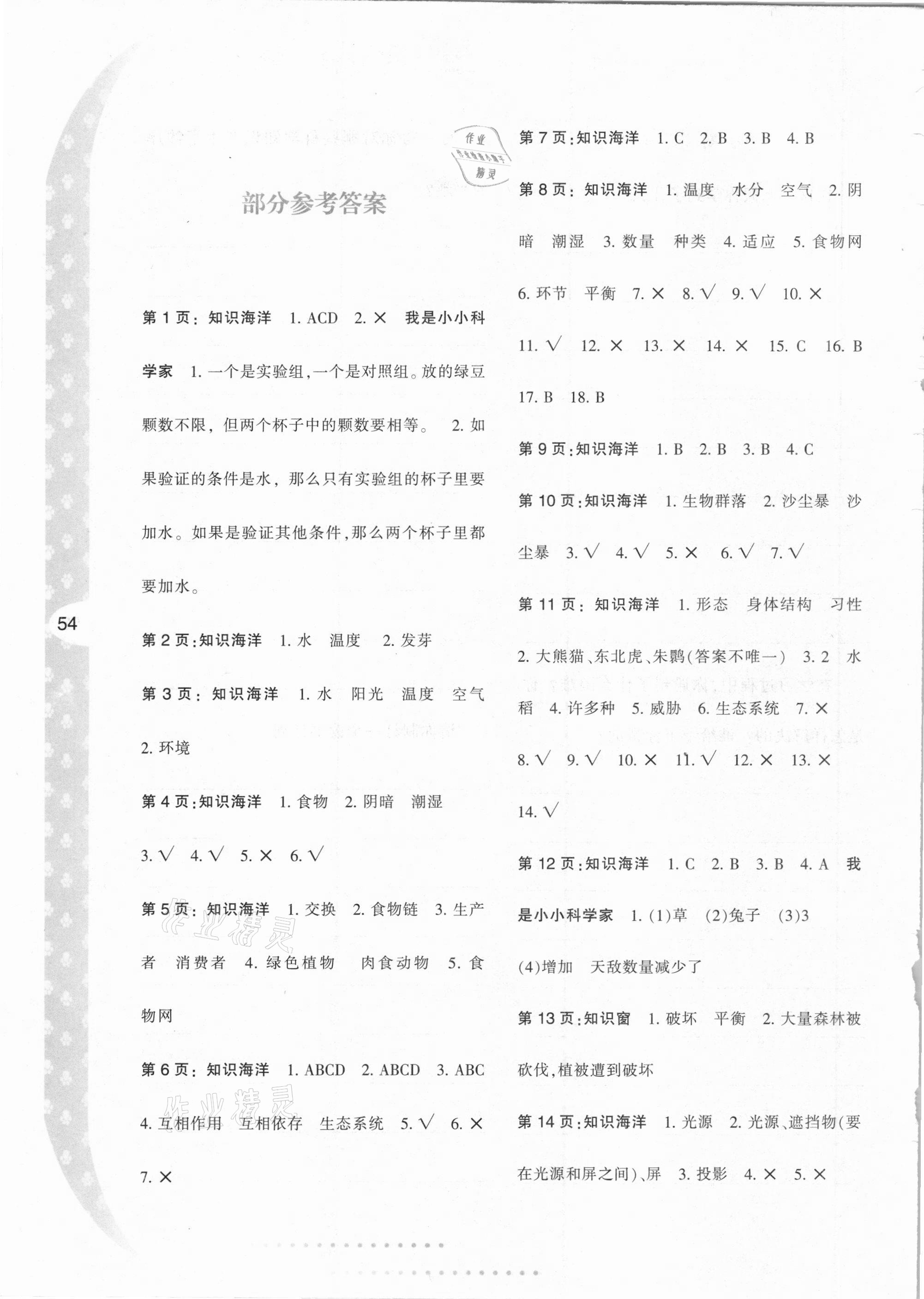 2021年寒假作業(yè)與生活五年級科學K版陜西人民教育出版社 參考答案第1頁